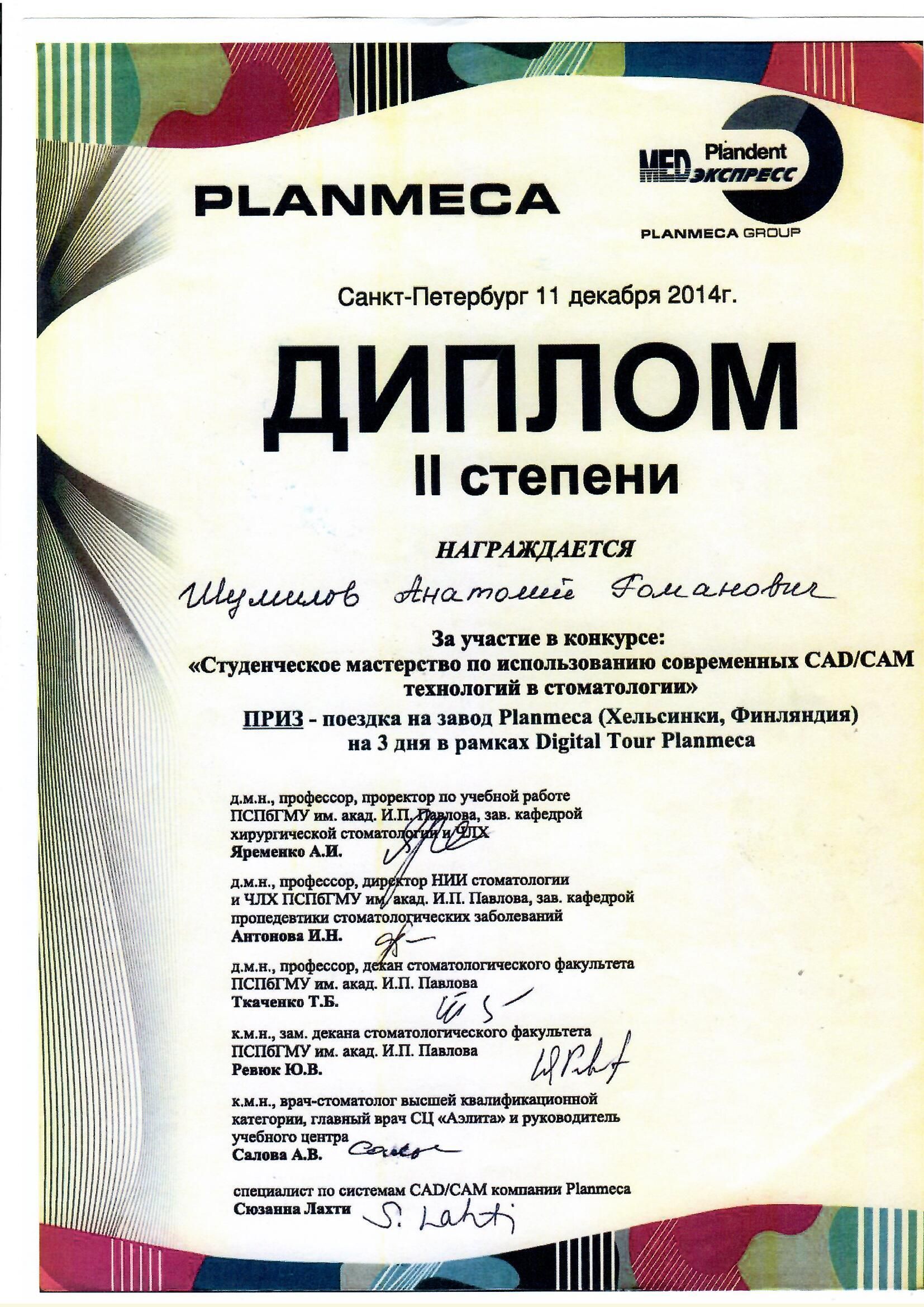 Документ об образовании: Шумилов Анатолий Романович