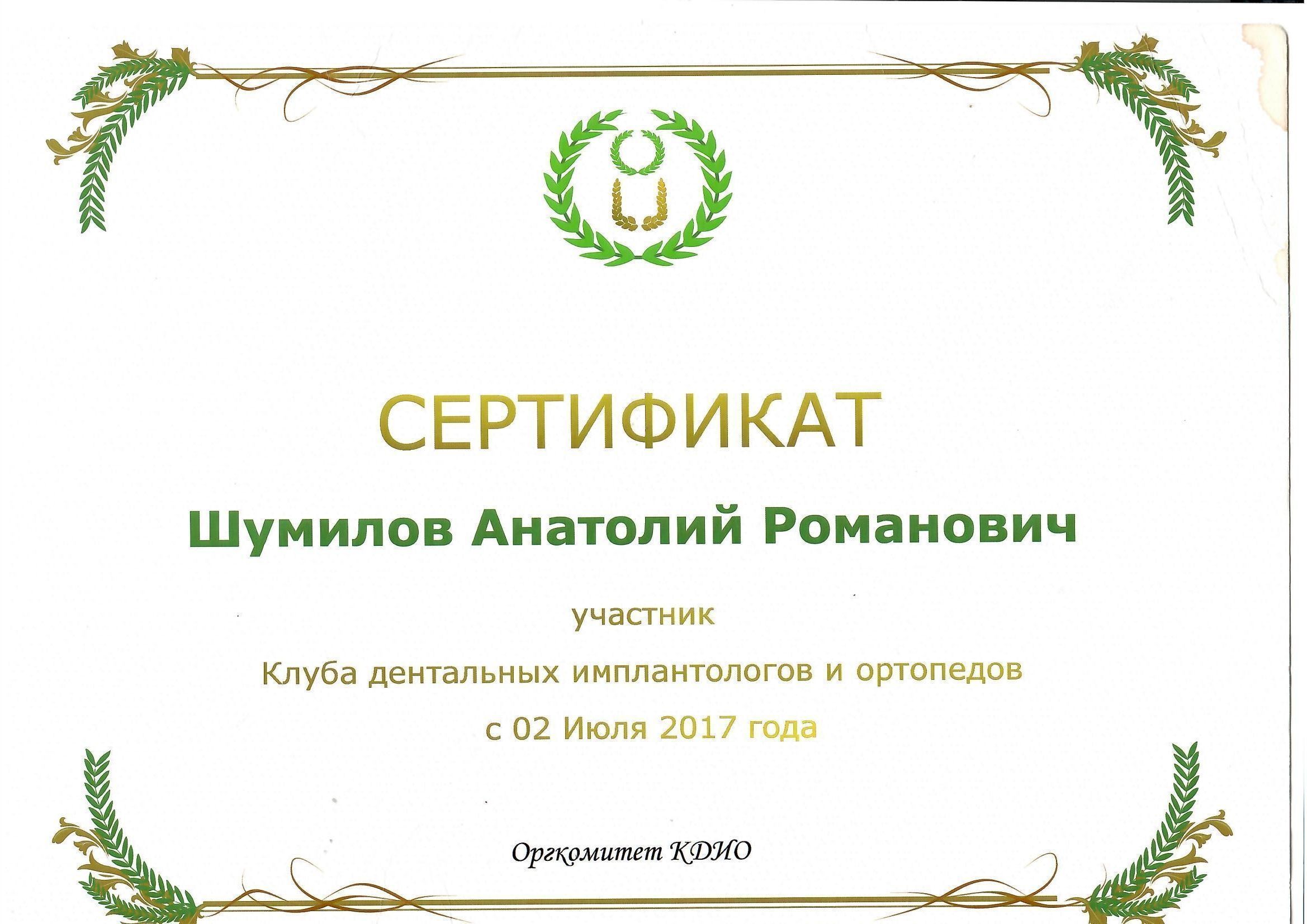 Документ об образовании: Шумилов Анатолий Романович