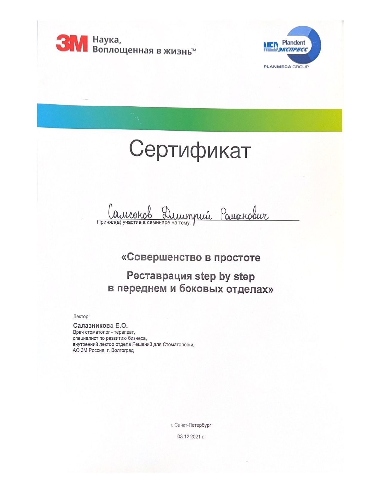Документ об образовании: Самсонов Дмитрий Романович