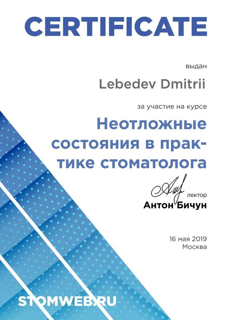 Документ об образовании: Лебедев Дмитрий Валерьевич
