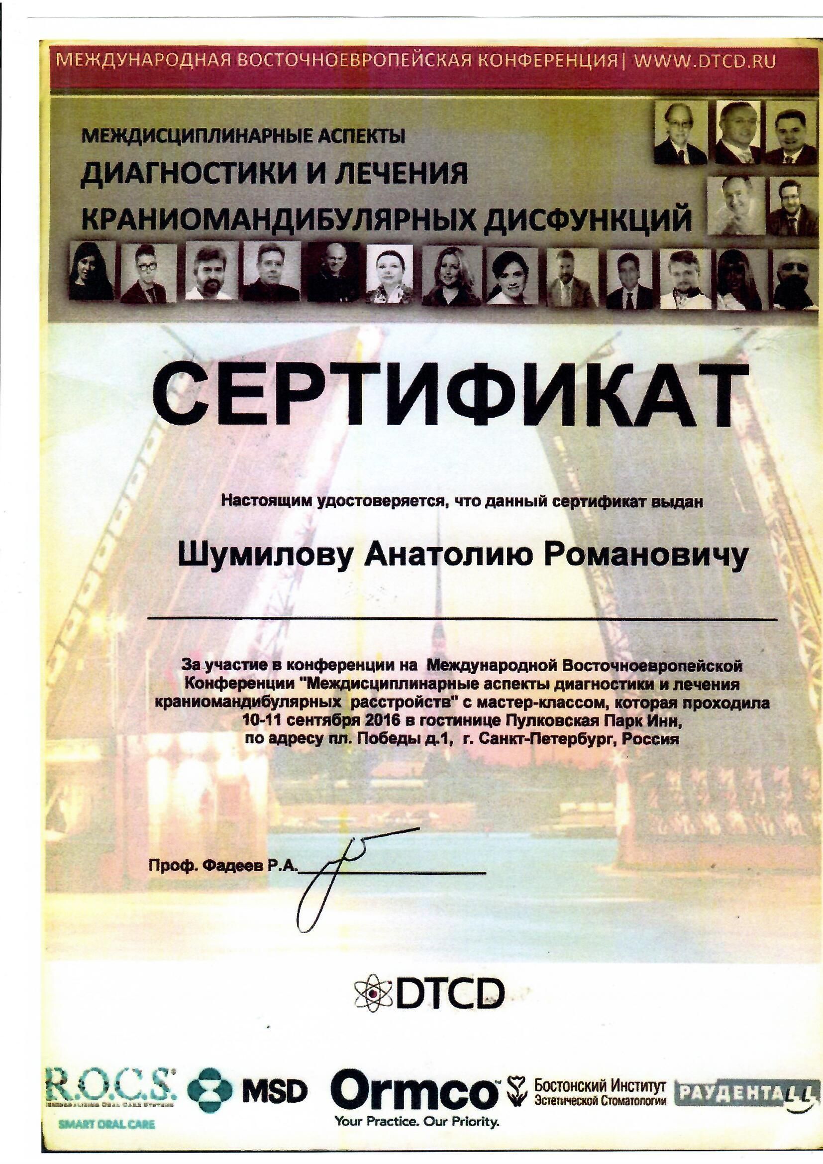 Документ об образовании: Шумилов Анатолий Романович