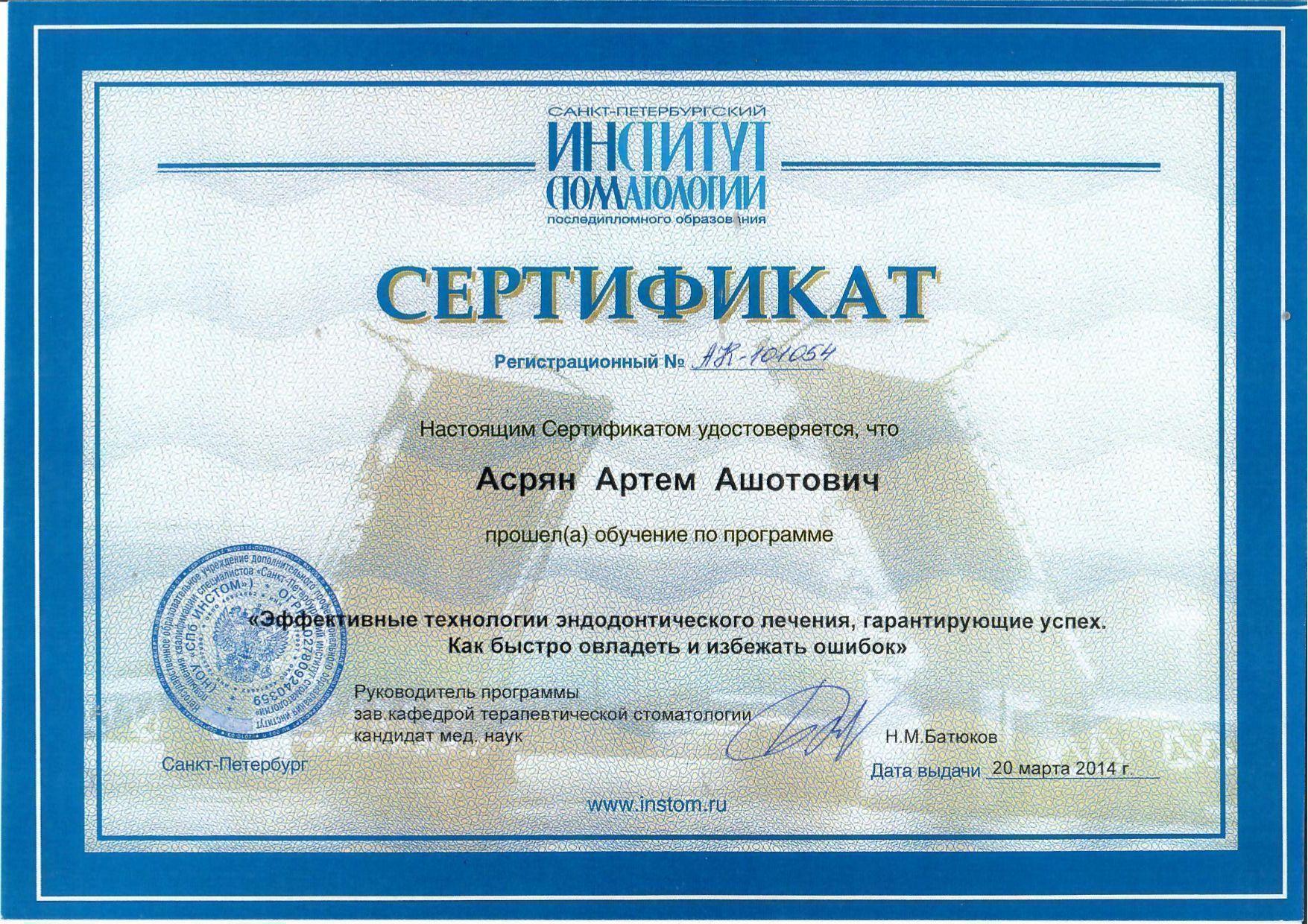 Документ об образовании: Асрян Артем Ашотович