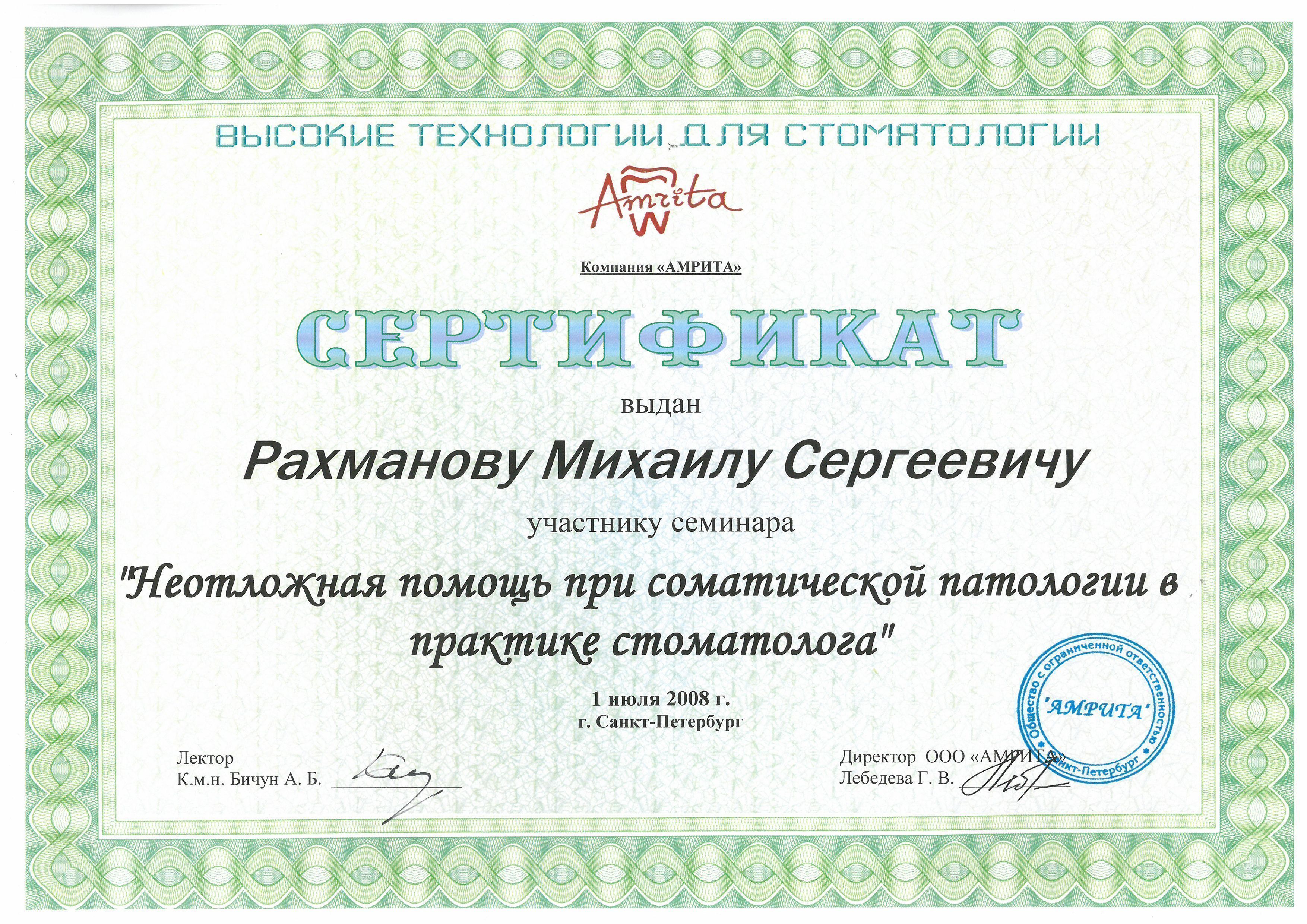 Документ об образовании: Рахманов Михаил Сергеевич