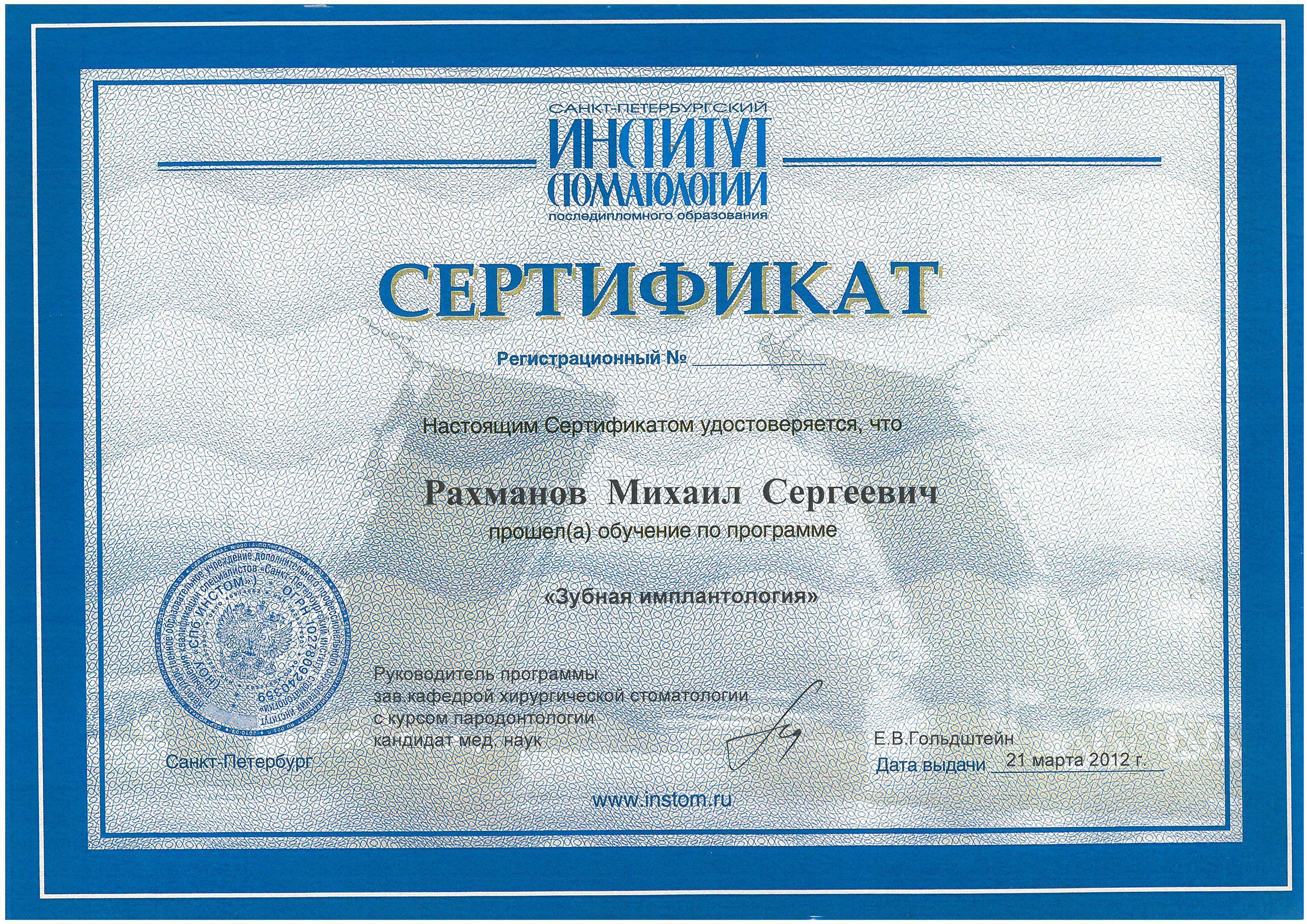 Документ об образовании: Рахманов Михаил Сергеевич