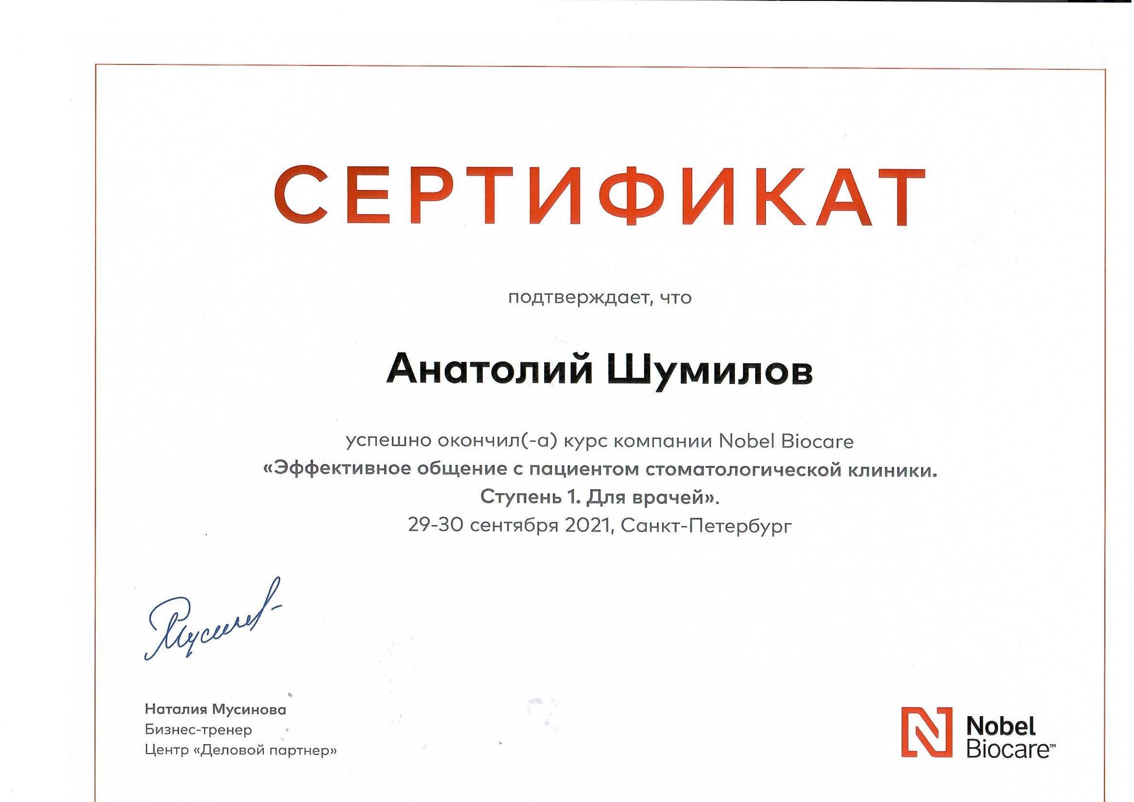 Документ об образовании: Шумилов Анатолий Романович