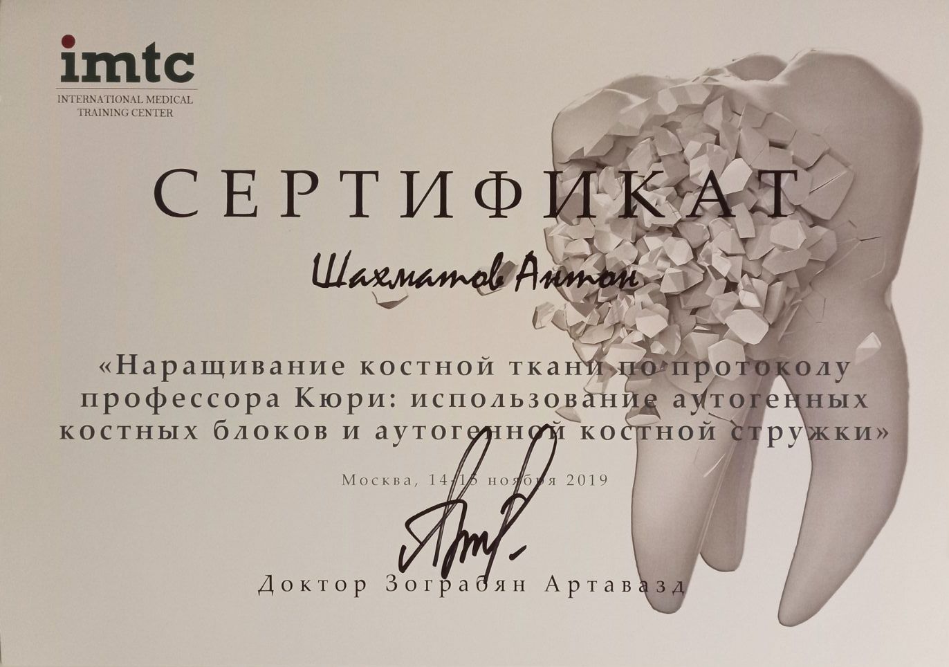 Документ об образовании: Шахматов Антон Павлович