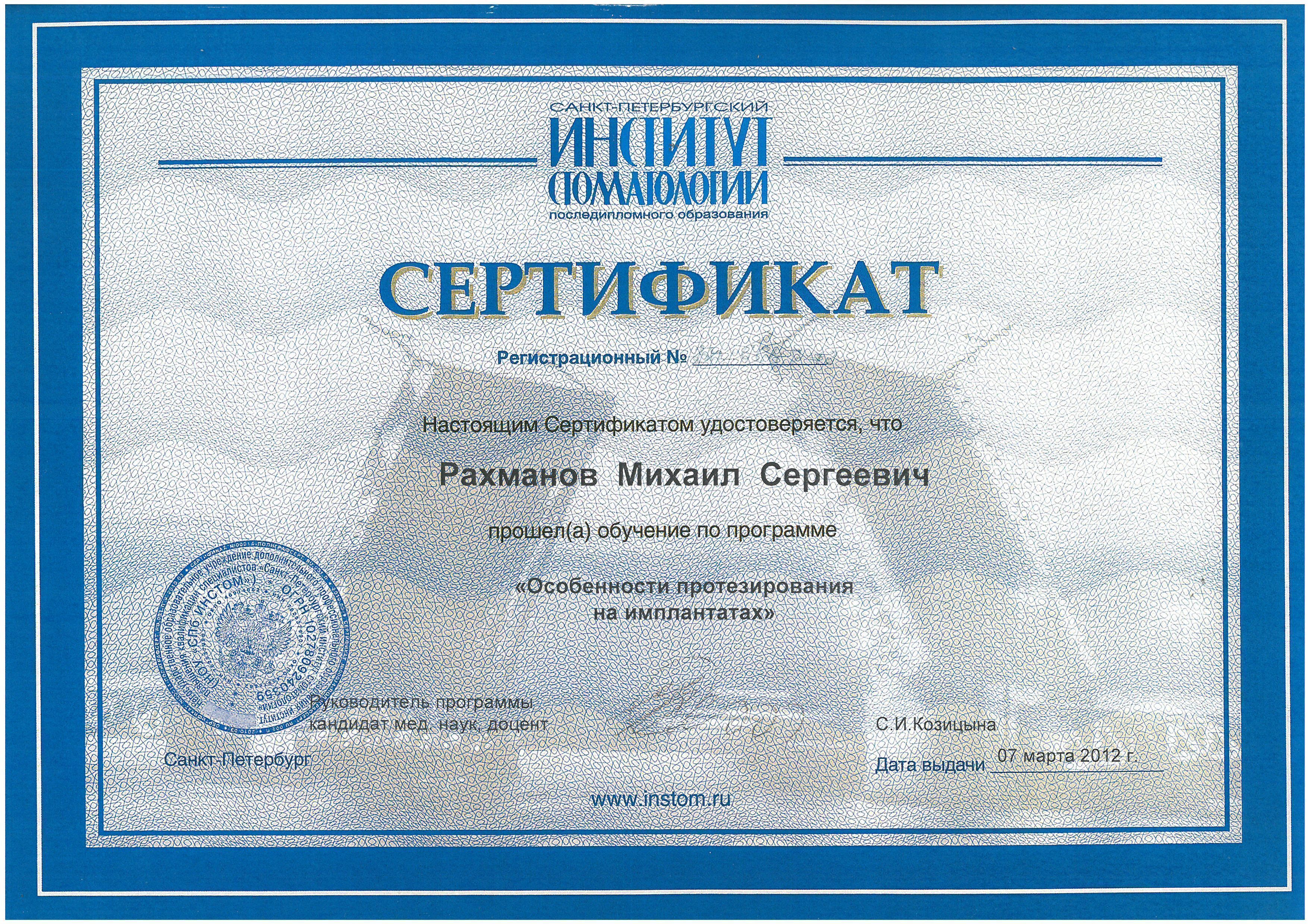 Документ об образовании: Рахманов Михаил Сергеевич