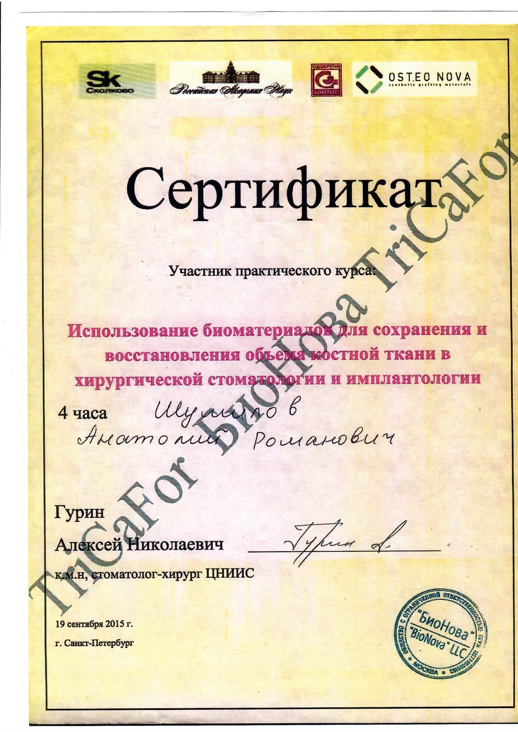 Документ об образовании: Шумилов Анатолий Романович