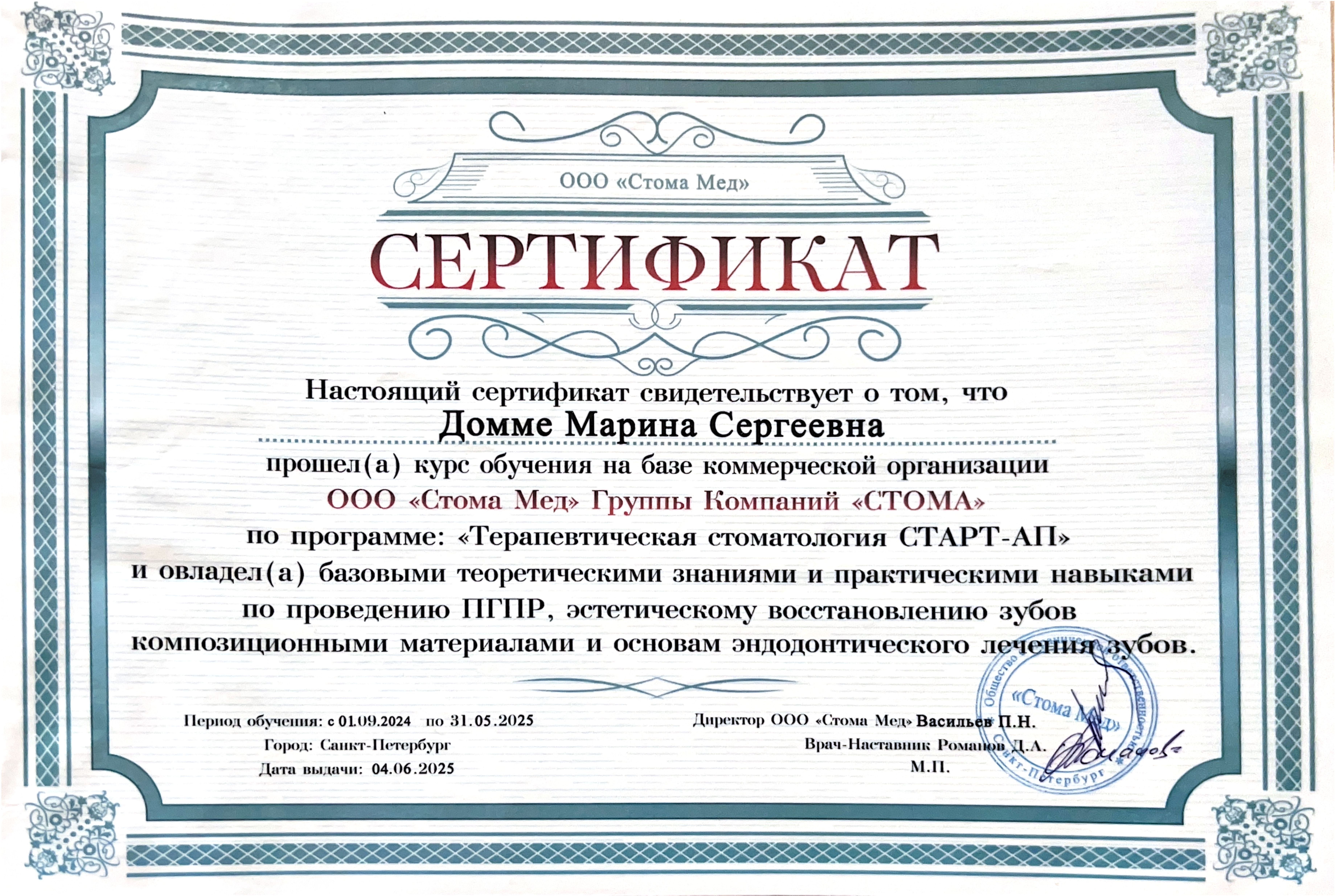 Документ об образовании: Домме Марина Сергеевна