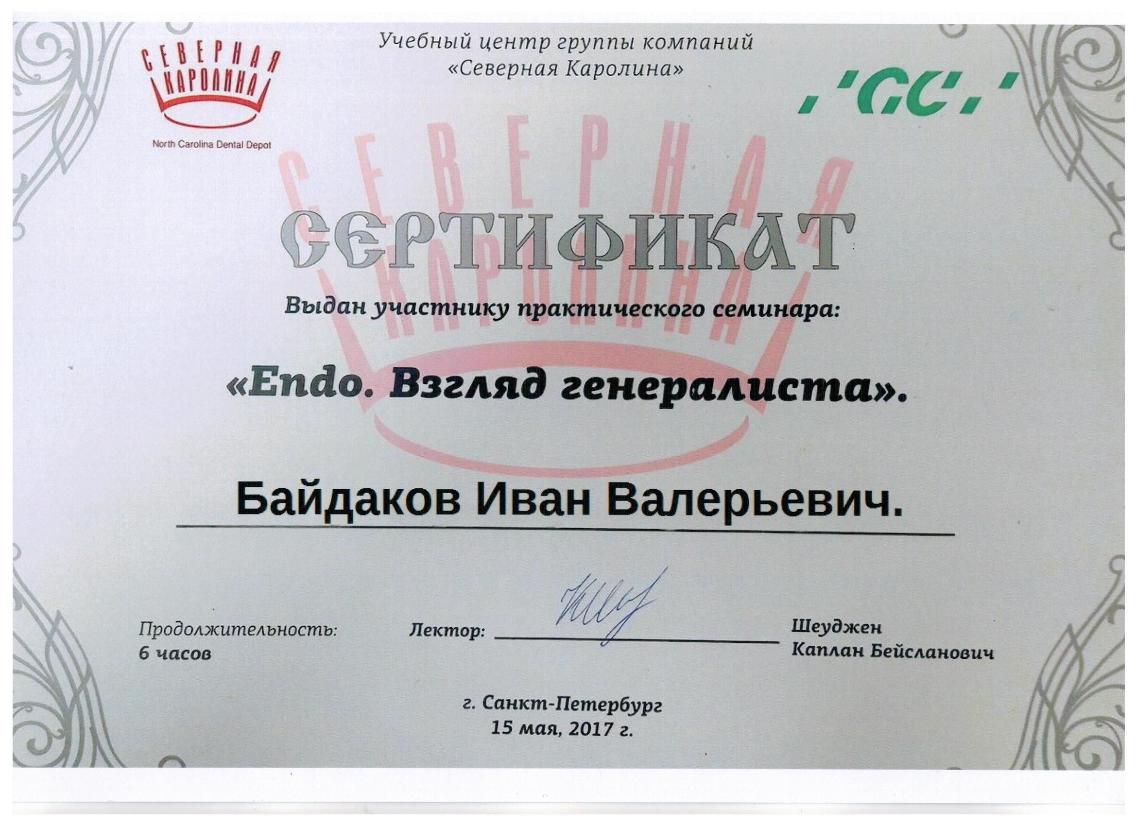 Документ об образовании: Байдаков Иван Валерьевич