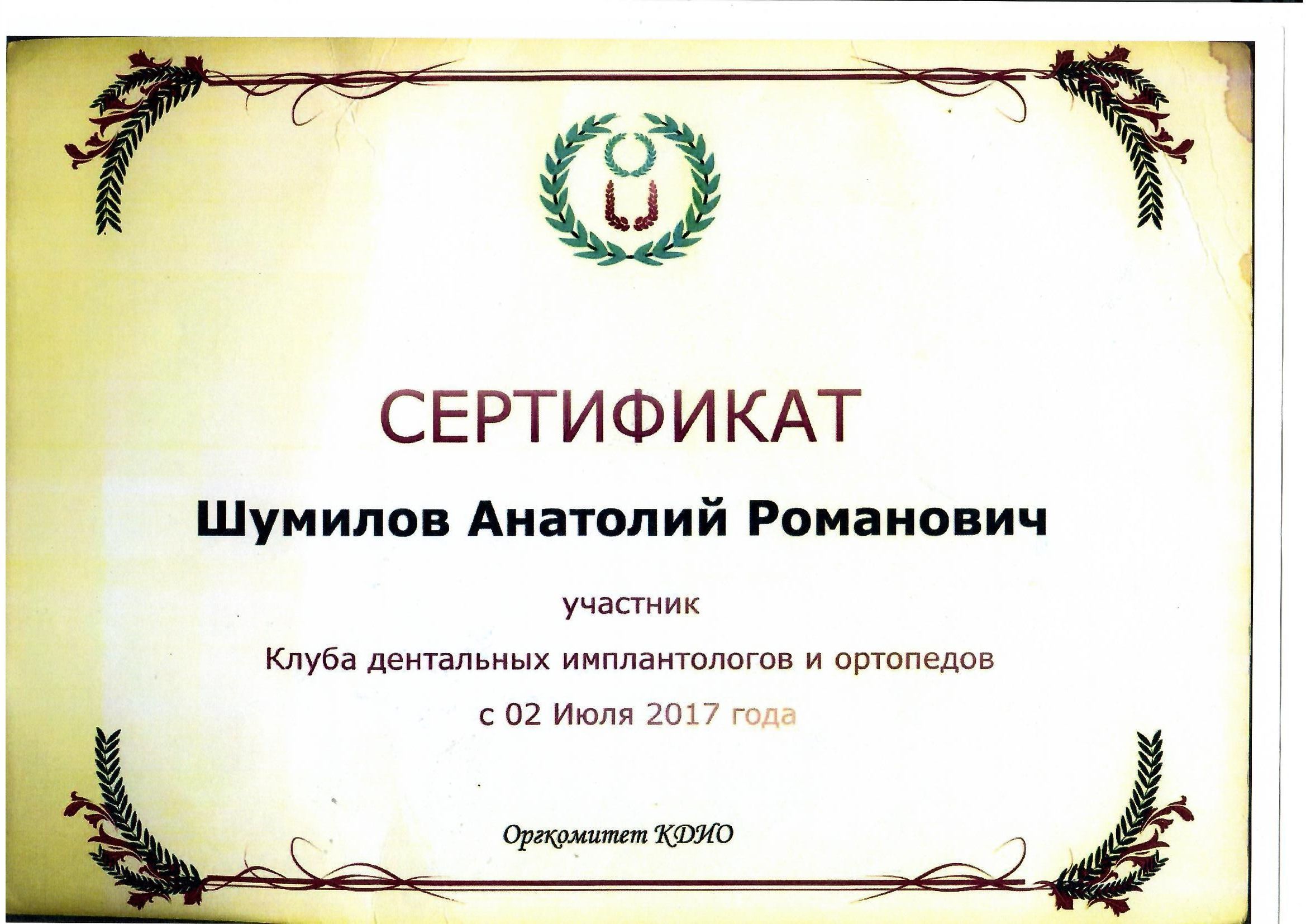 Документ об образовании: Шумилов Анатолий Романович