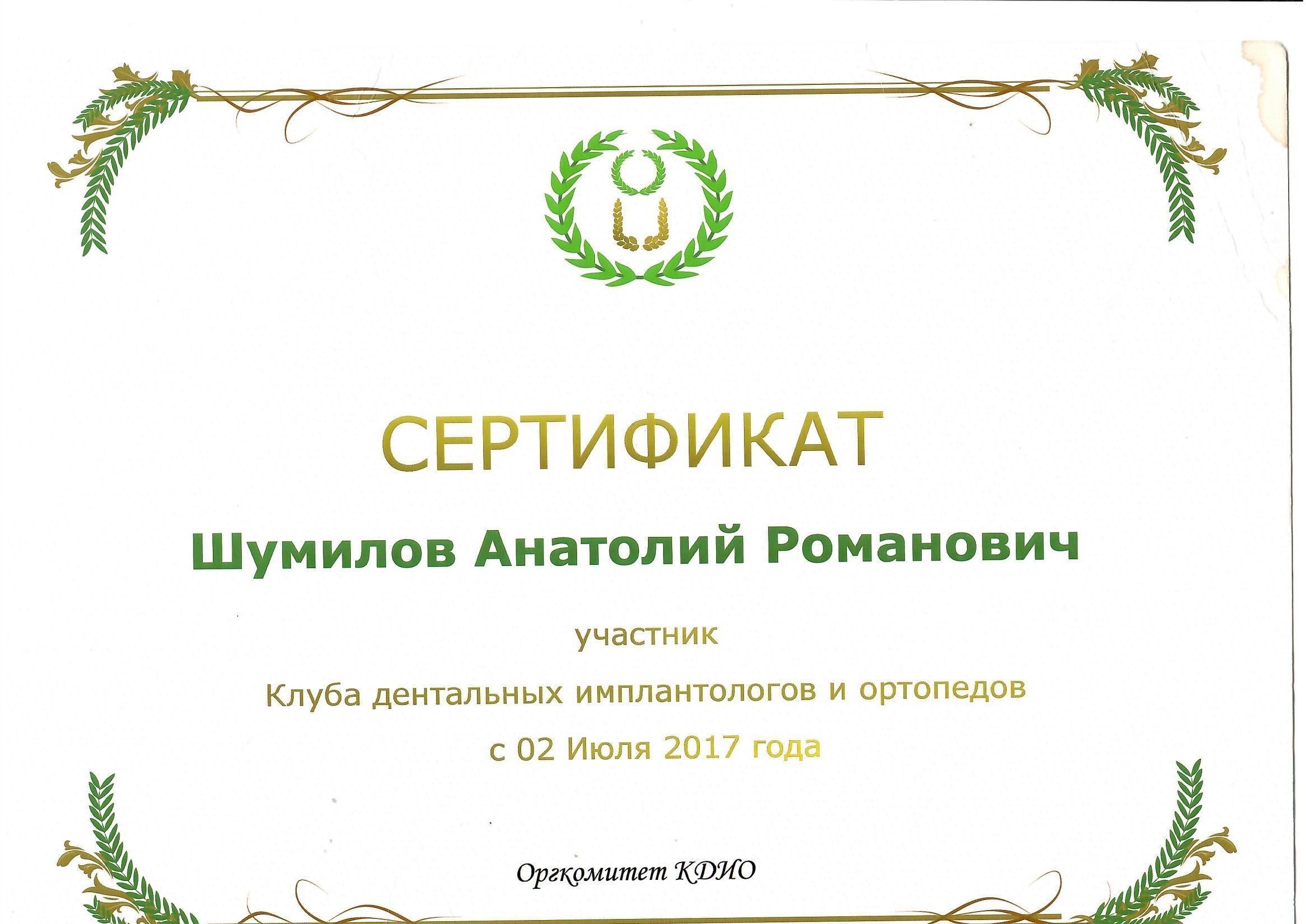 Документ об образовании: Шумилов Анатолий Романович