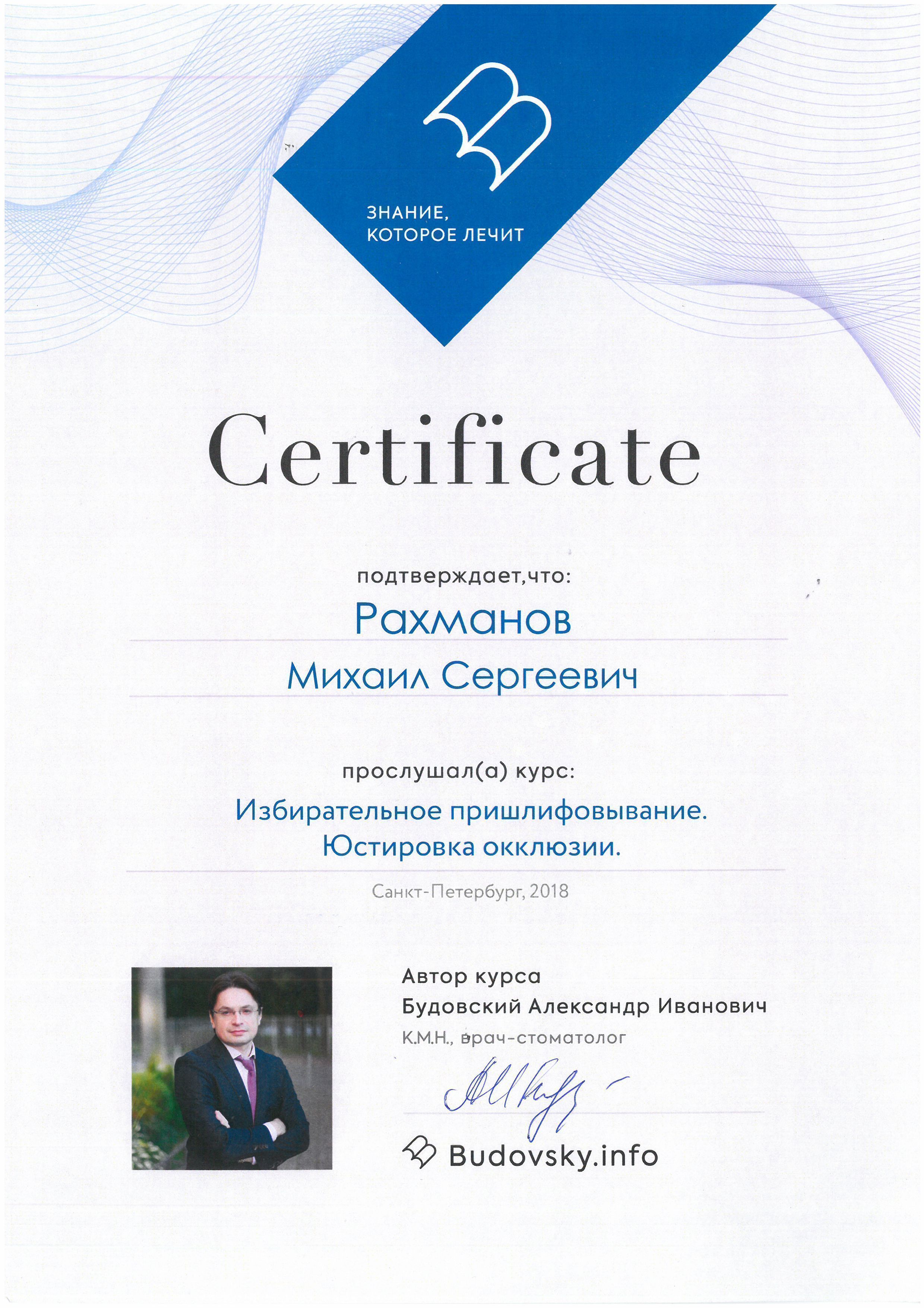 Документ об образовании: Рахманов Михаил Сергеевич