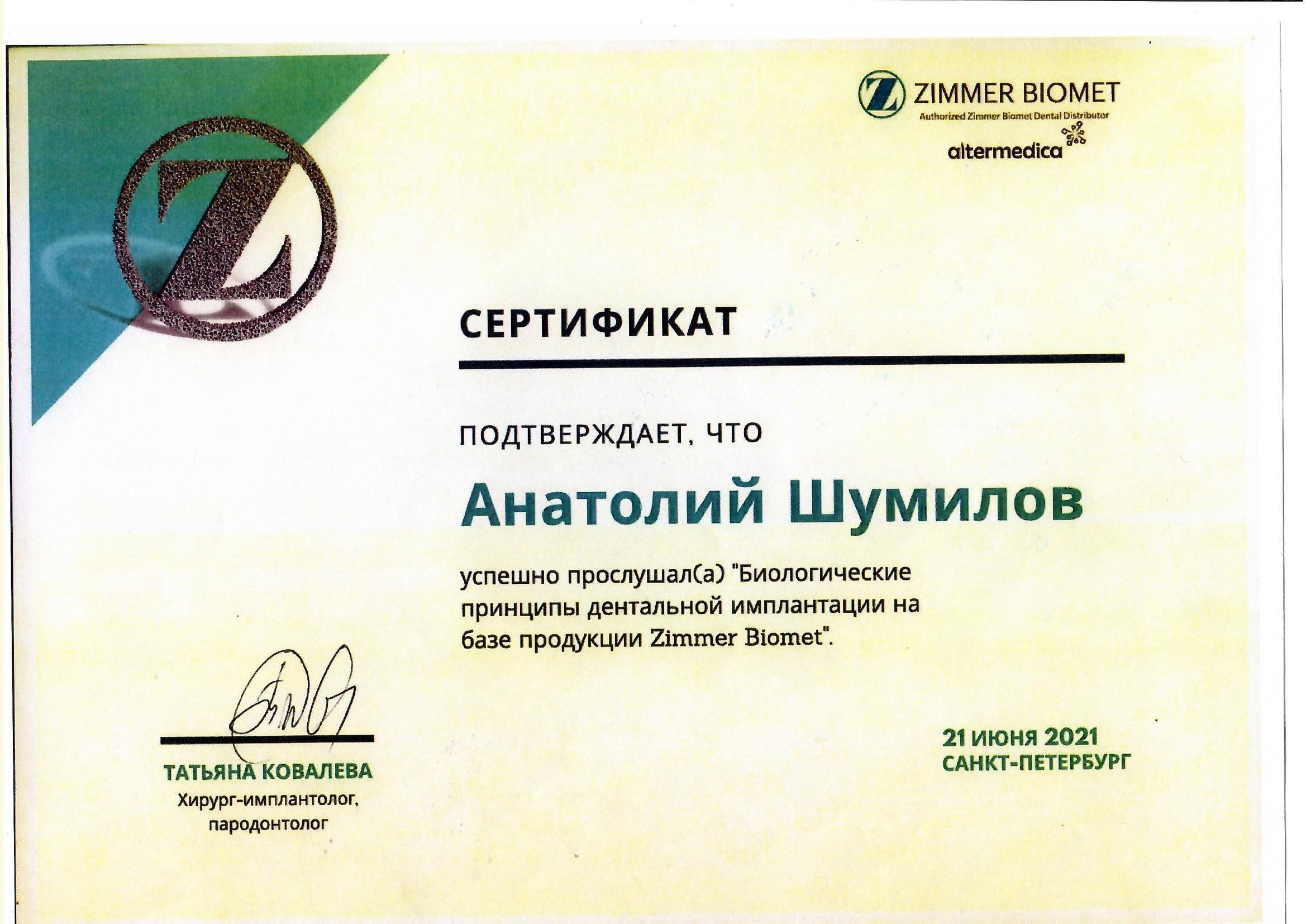 Документ об образовании: Шумилов Анатолий Романович