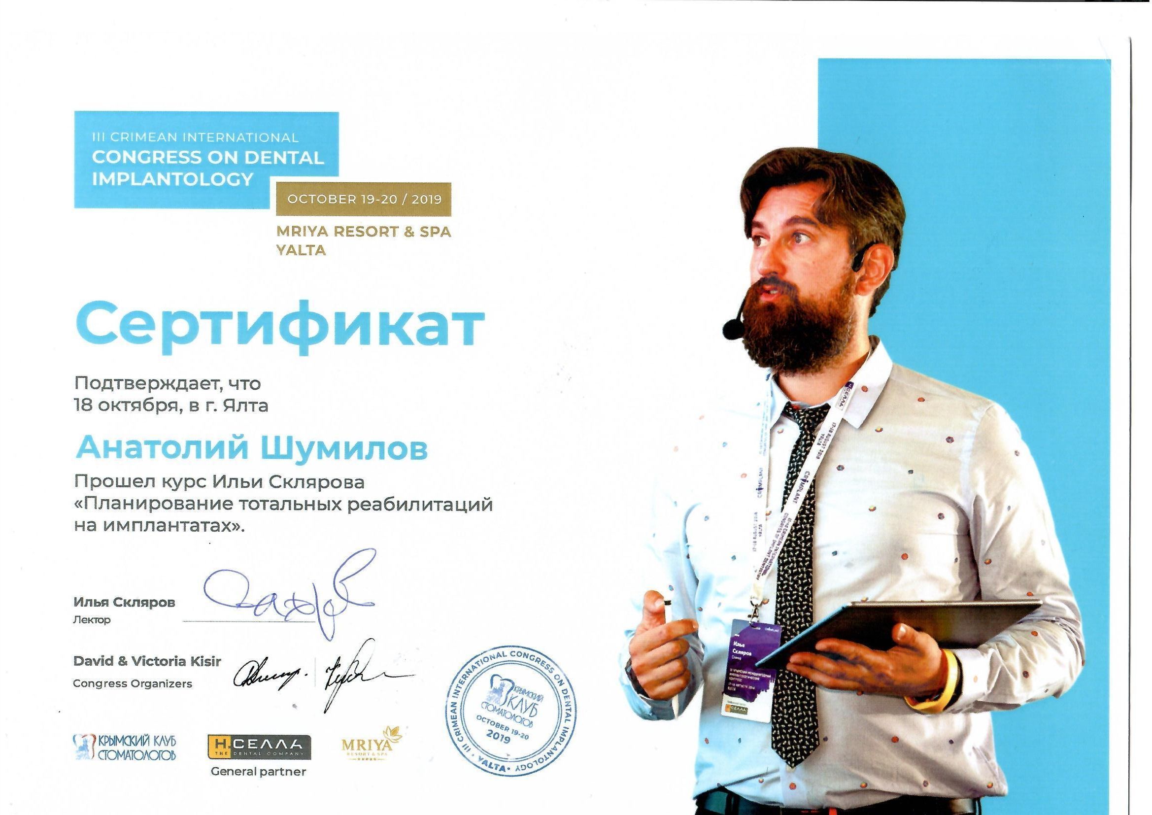 Документ об образовании: Шумилов Анатолий Романович
