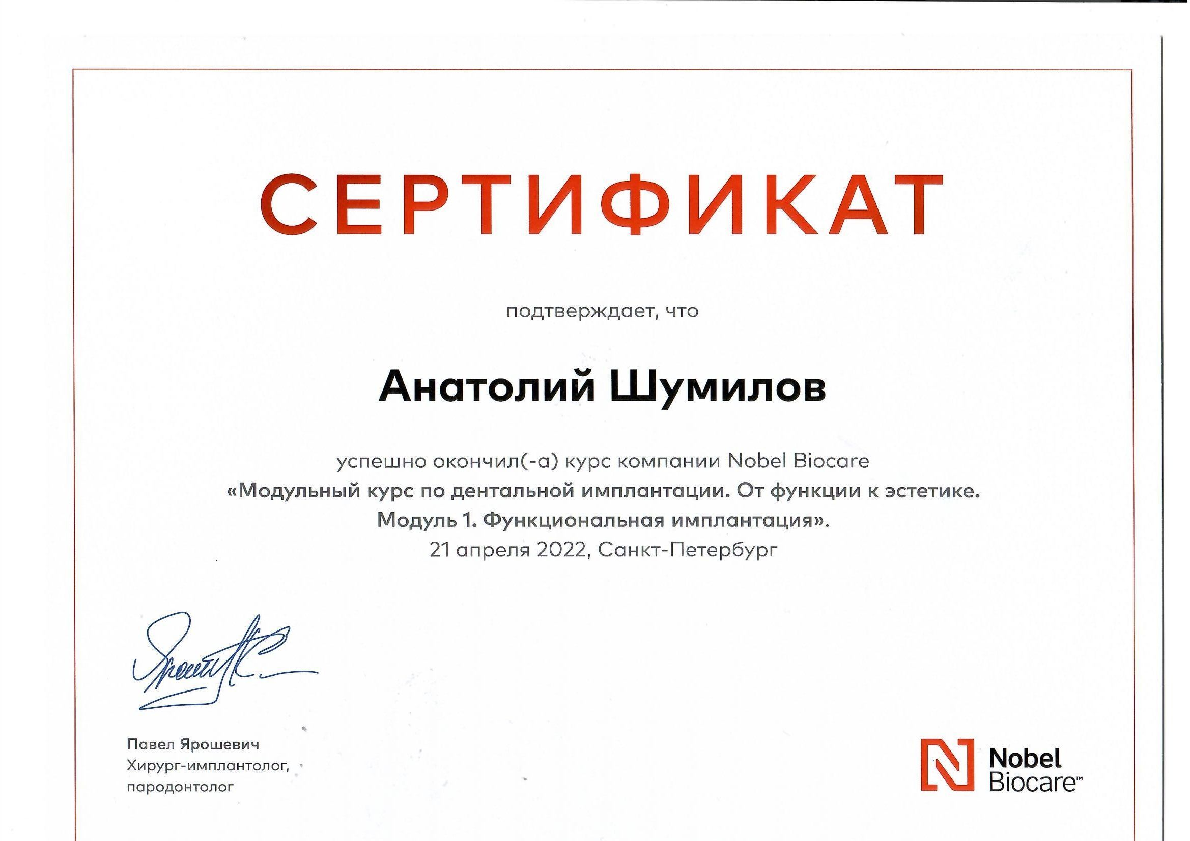 Документ об образовании: Шумилов Анатолий Романович