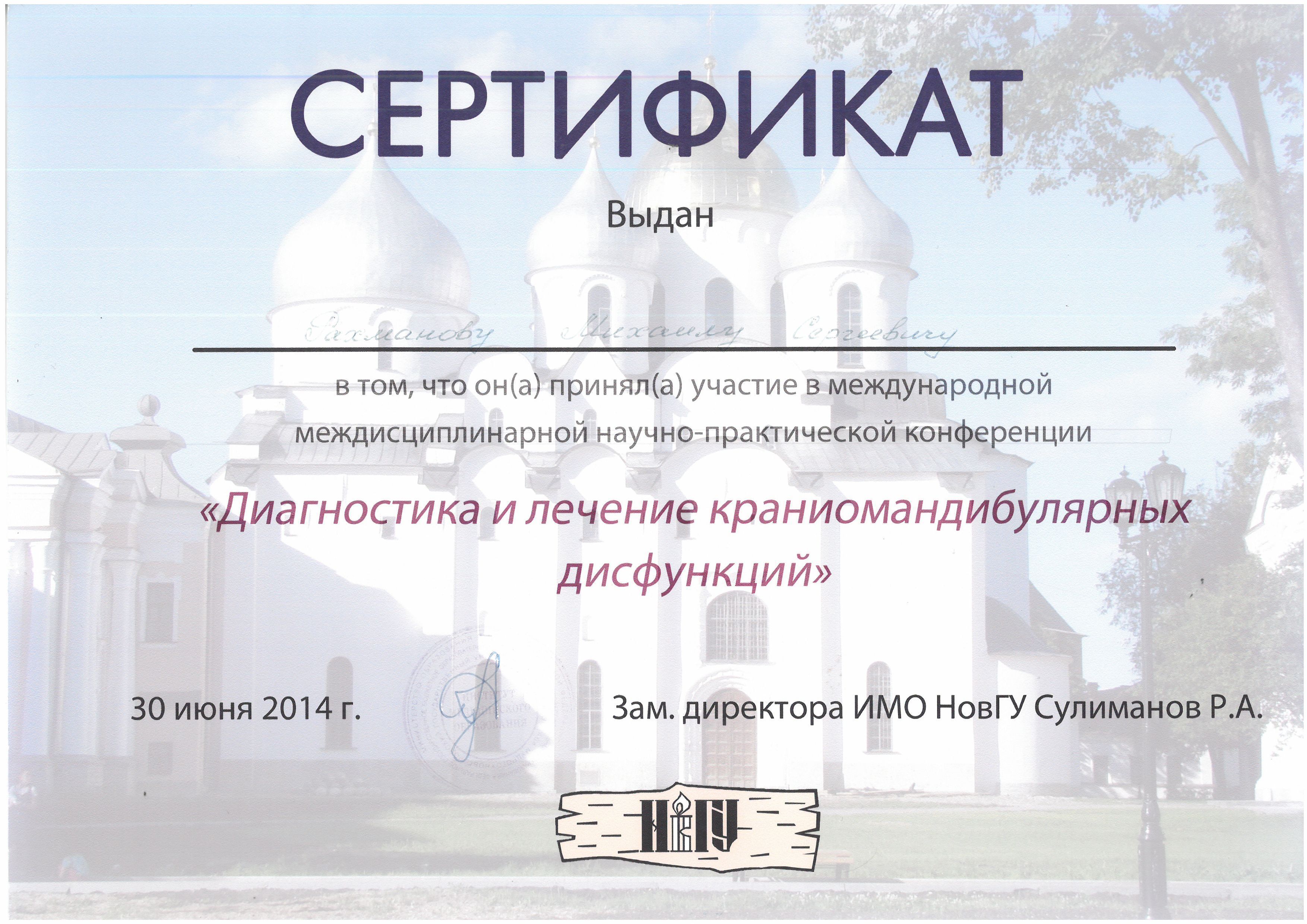 Документ об образовании: Рахманов Михаил Сергеевич