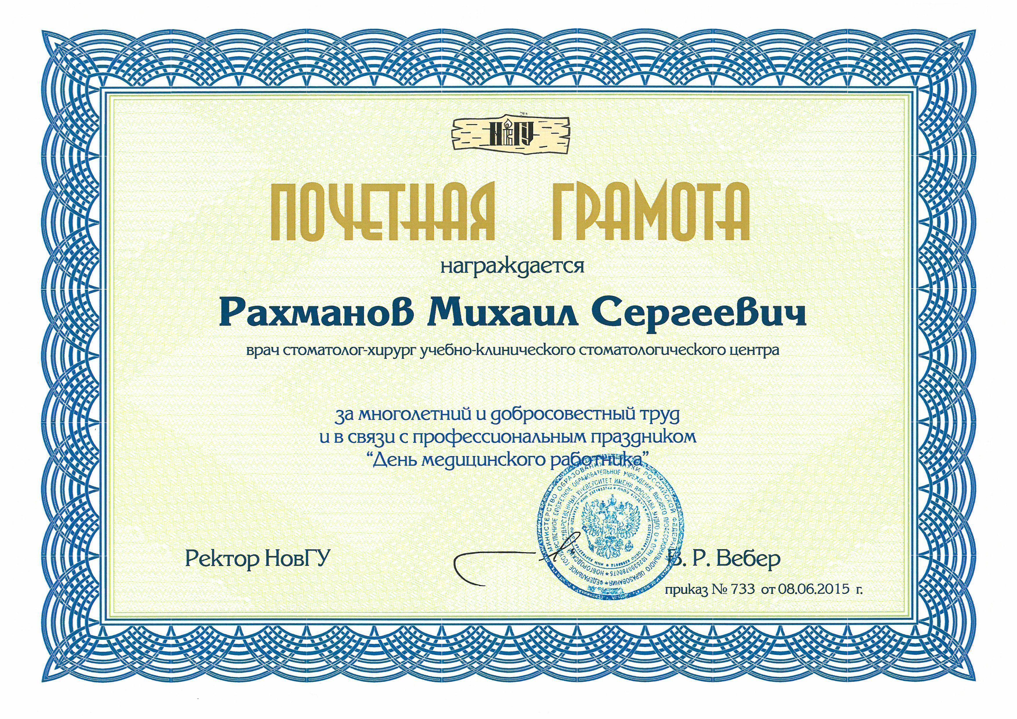 Документ об образовании: Рахманов Михаил Сергеевич