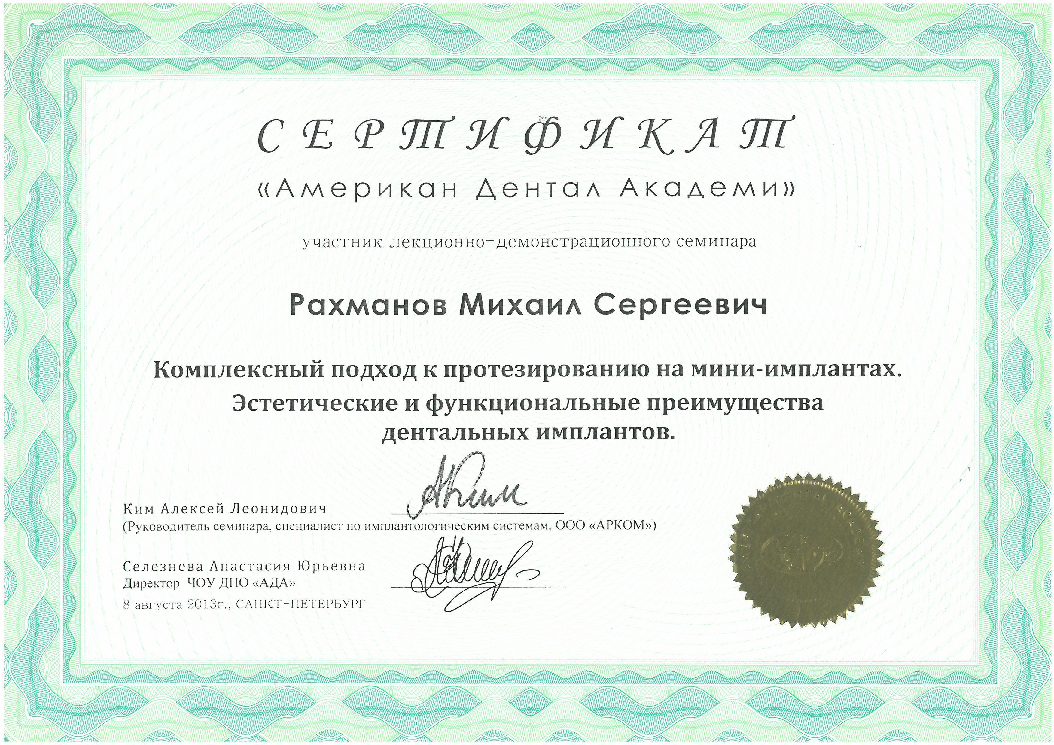 Документ об образовании: Рахманов Михаил Сергеевич