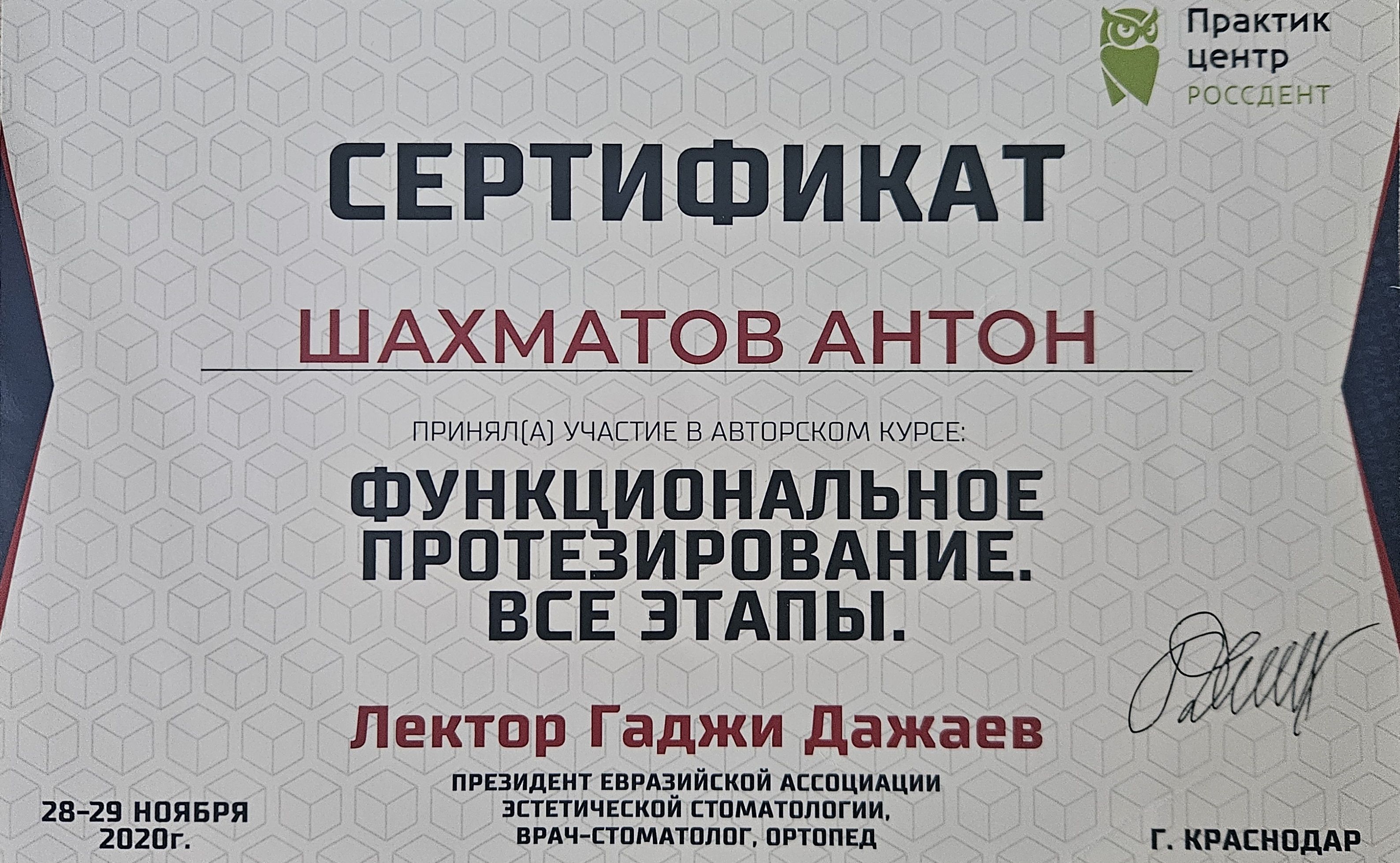 Документ об образовании: Шахматов Антон Павлович