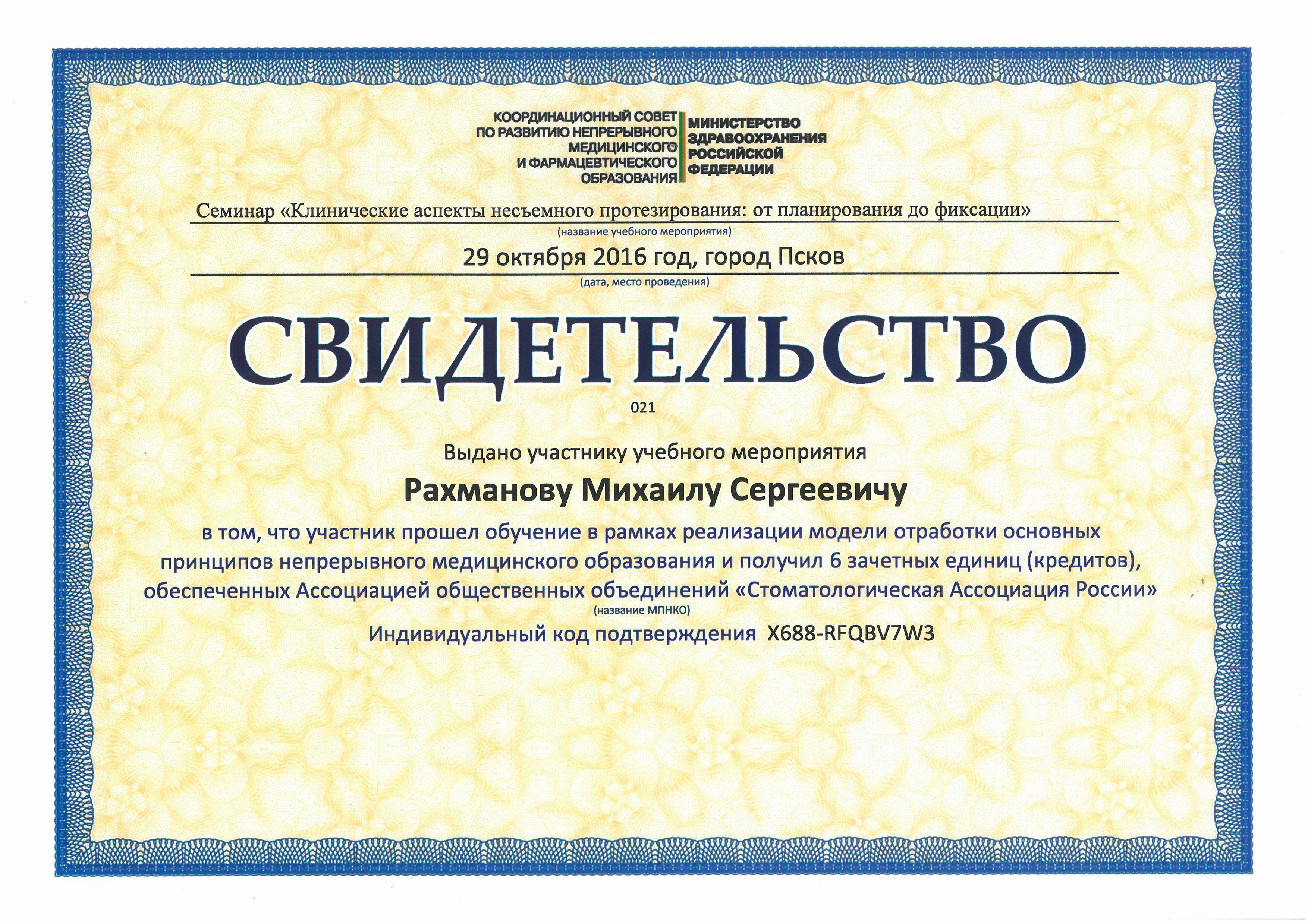 Документ об образовании: Рахманов Михаил Сергеевич