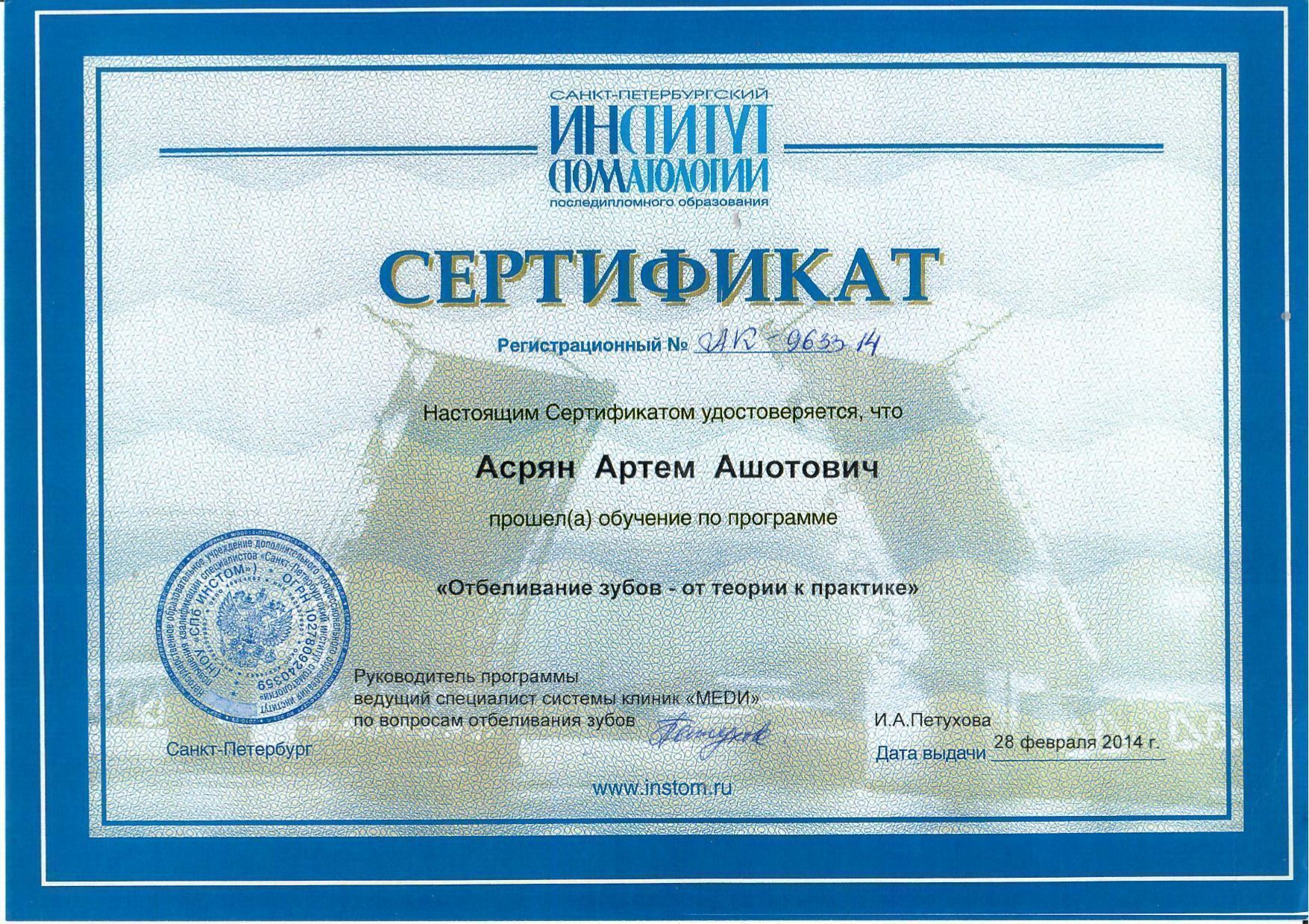 Документ об образовании: Асрян Артем Ашотович