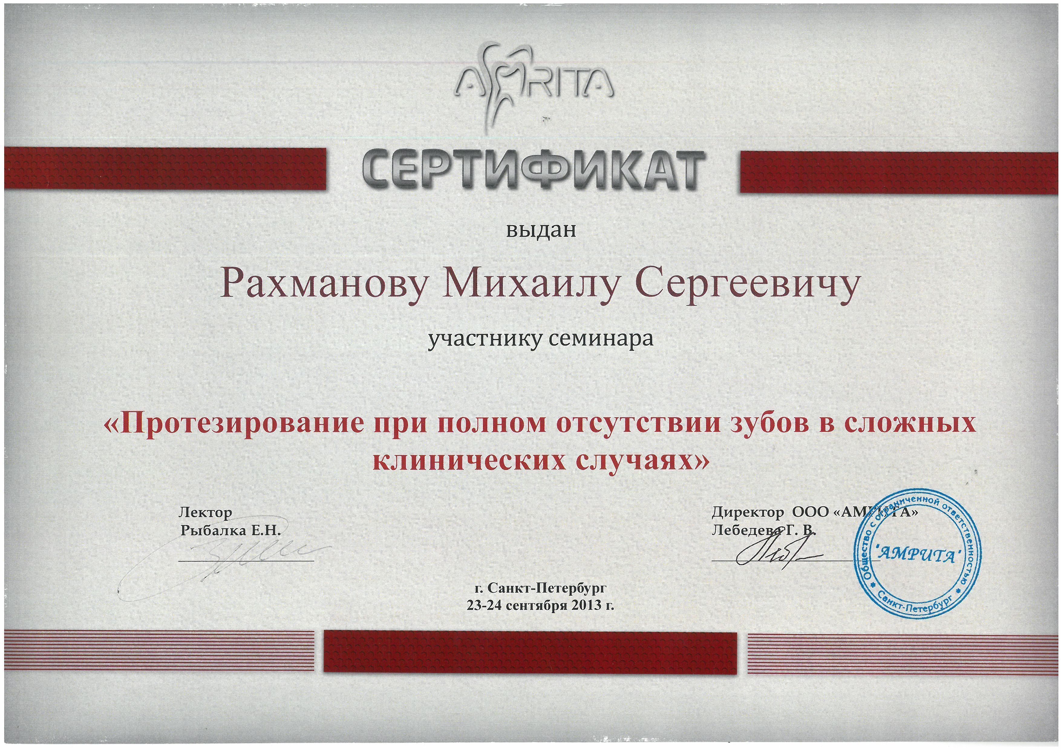 Документ об образовании: Рахманов Михаил Сергеевич