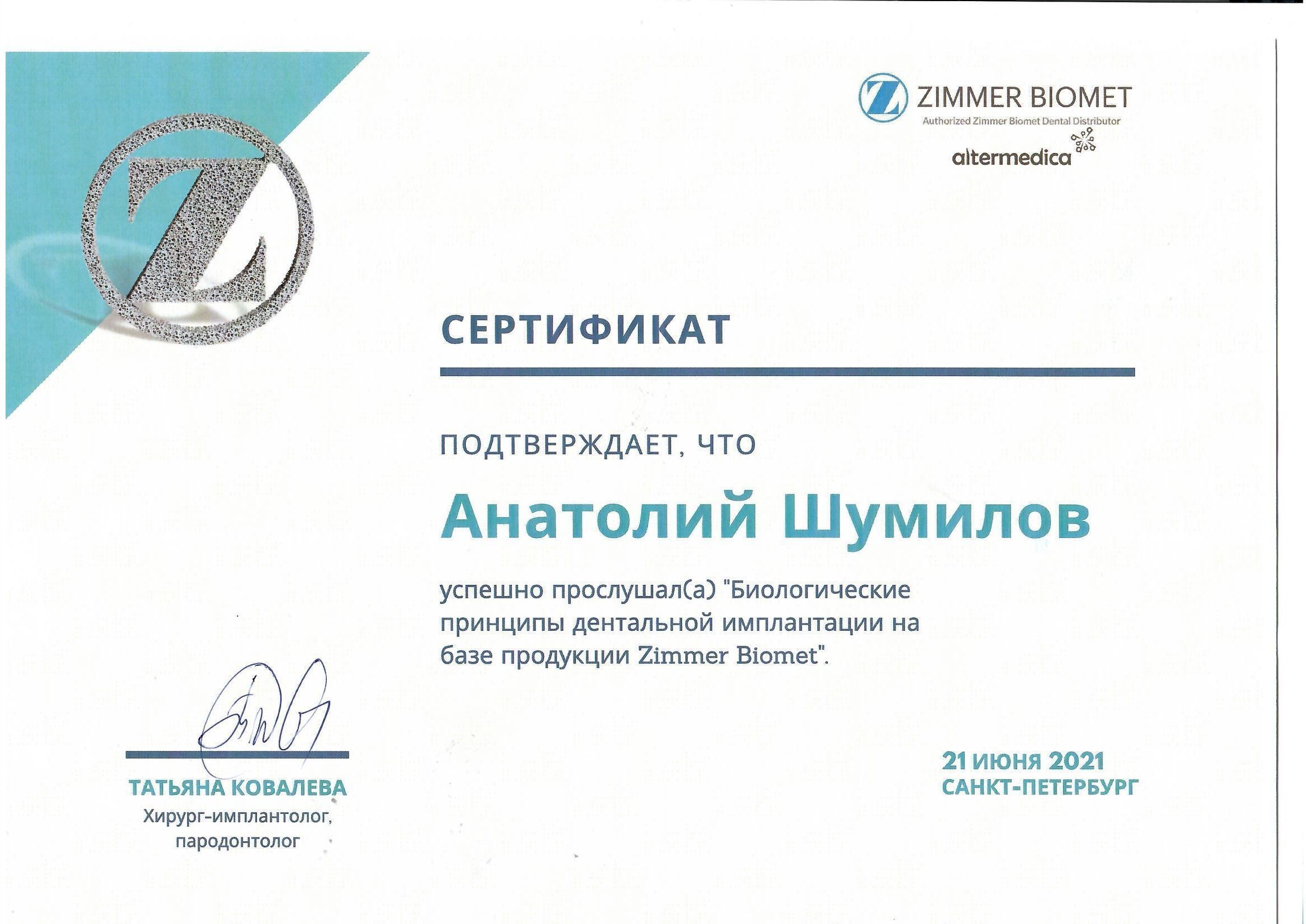 Документ об образовании: Шумилов Анатолий Романович