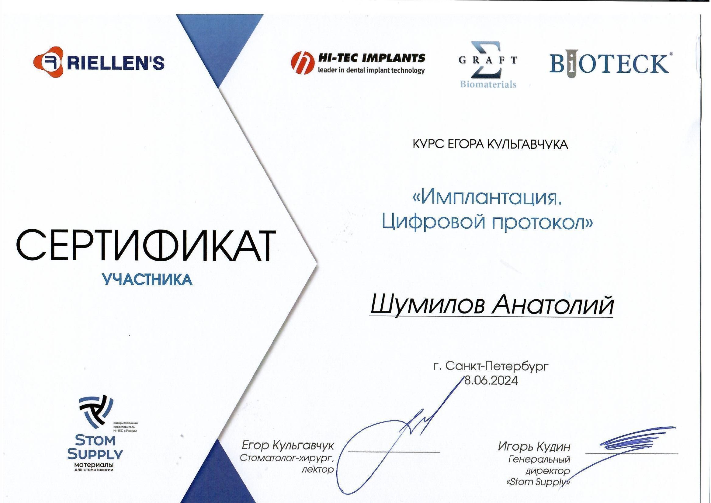 Документ об образовании: Шумилов Анатолий Романович