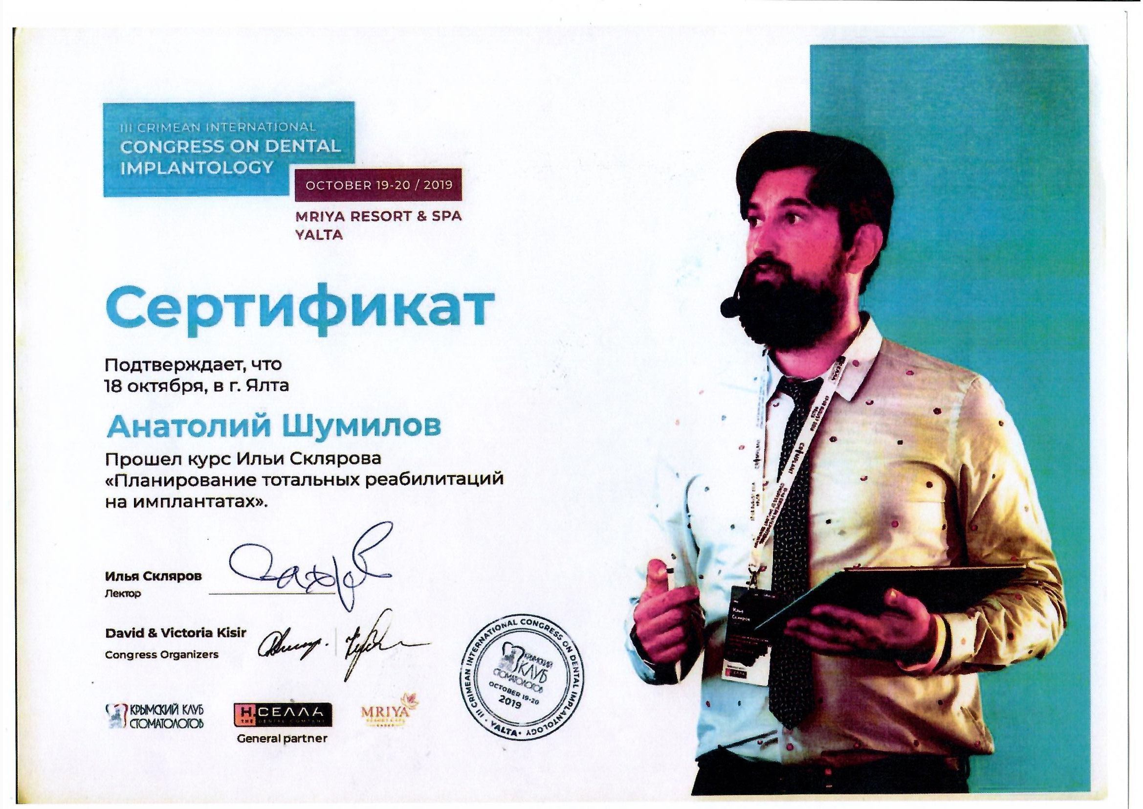 Документ об образовании: Шумилов Анатолий Романович
