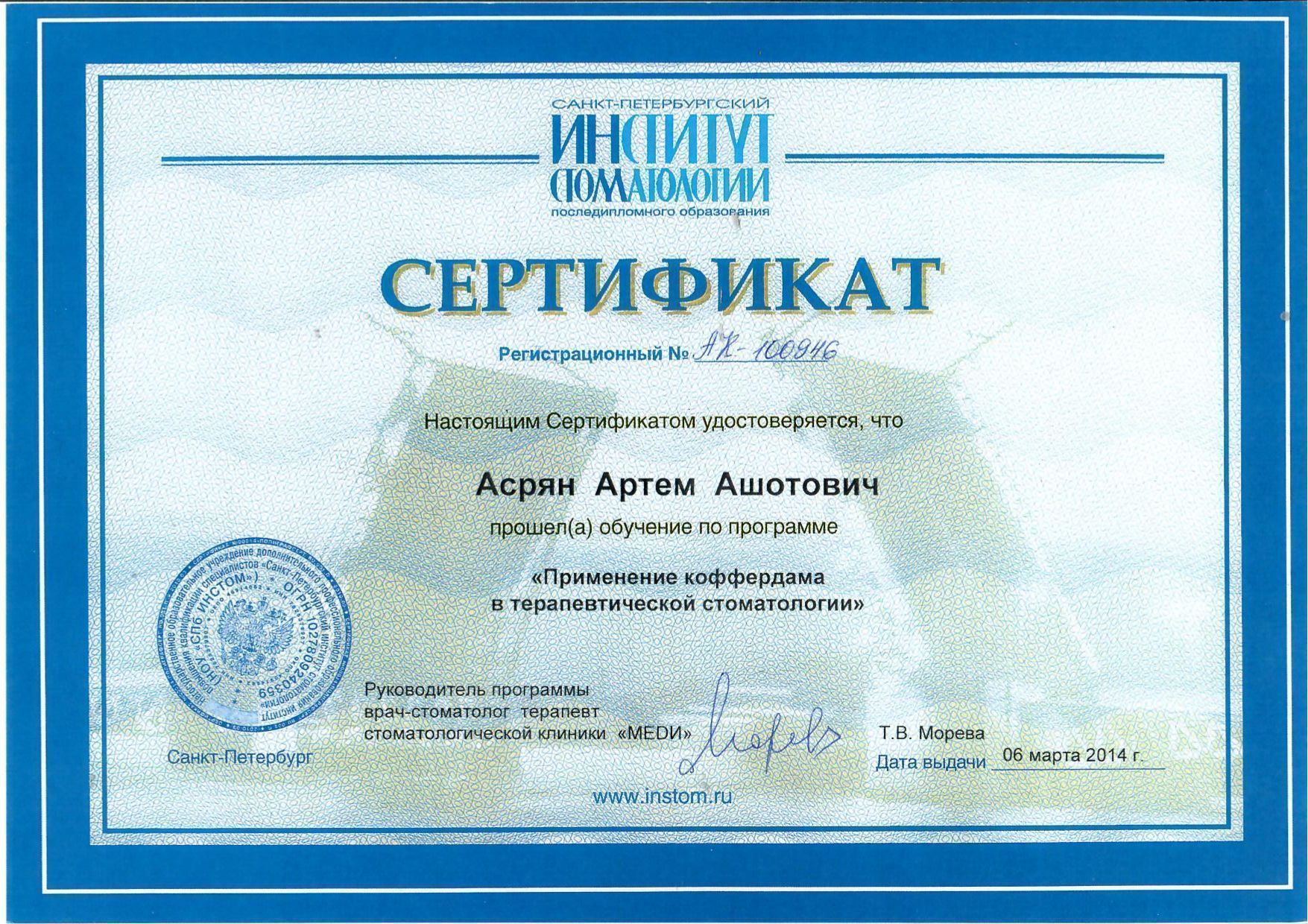 Документ об образовании: Асрян Артем Ашотович