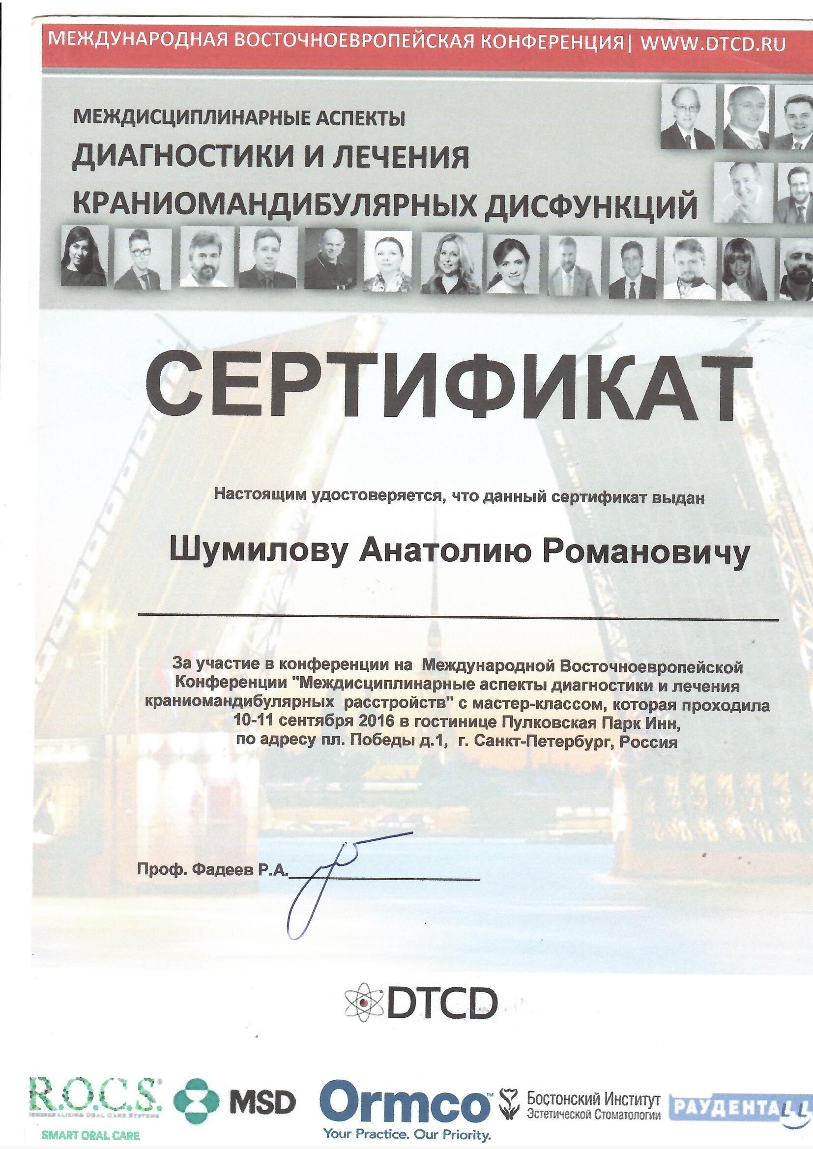 Документ об образовании: Шумилов Анатолий Романович