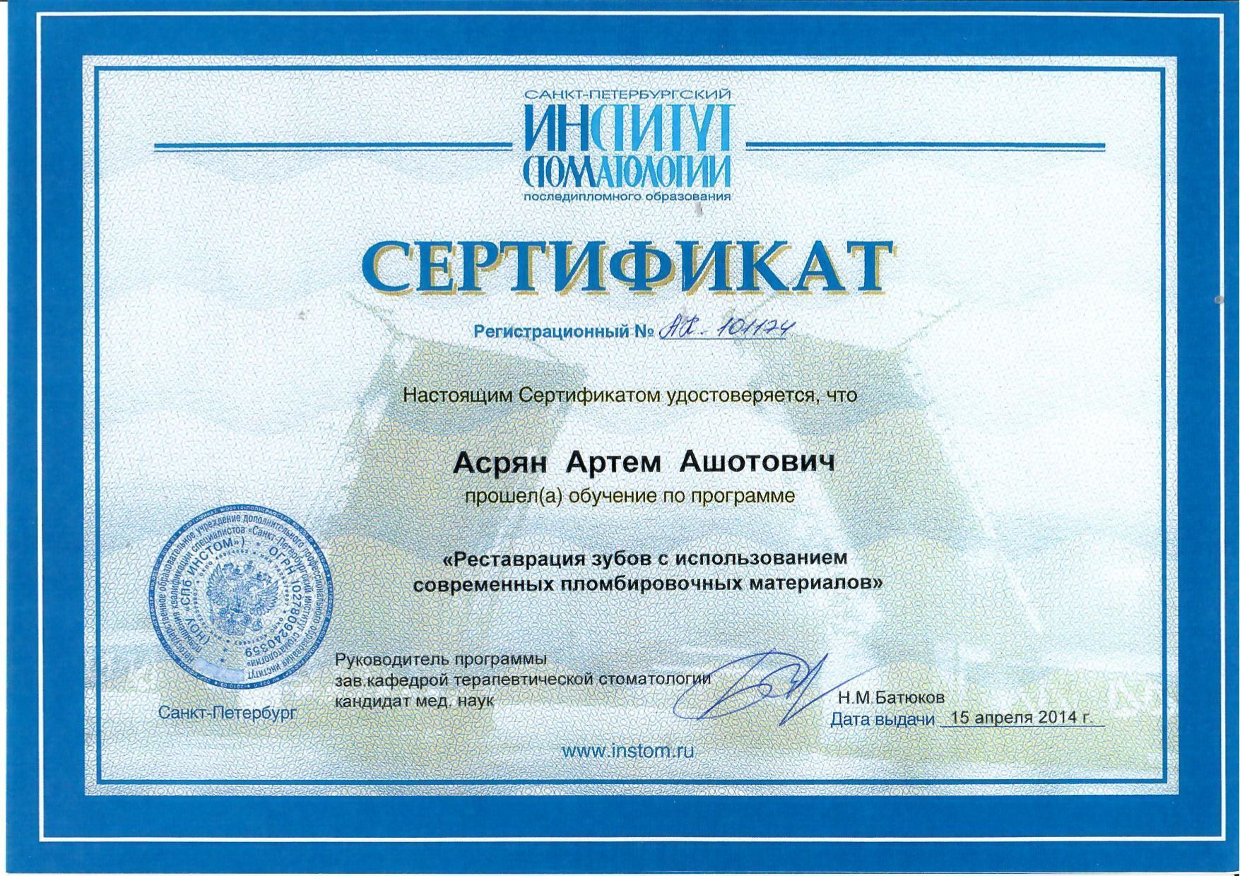 Документ об образовании: Асрян Артем Ашотович