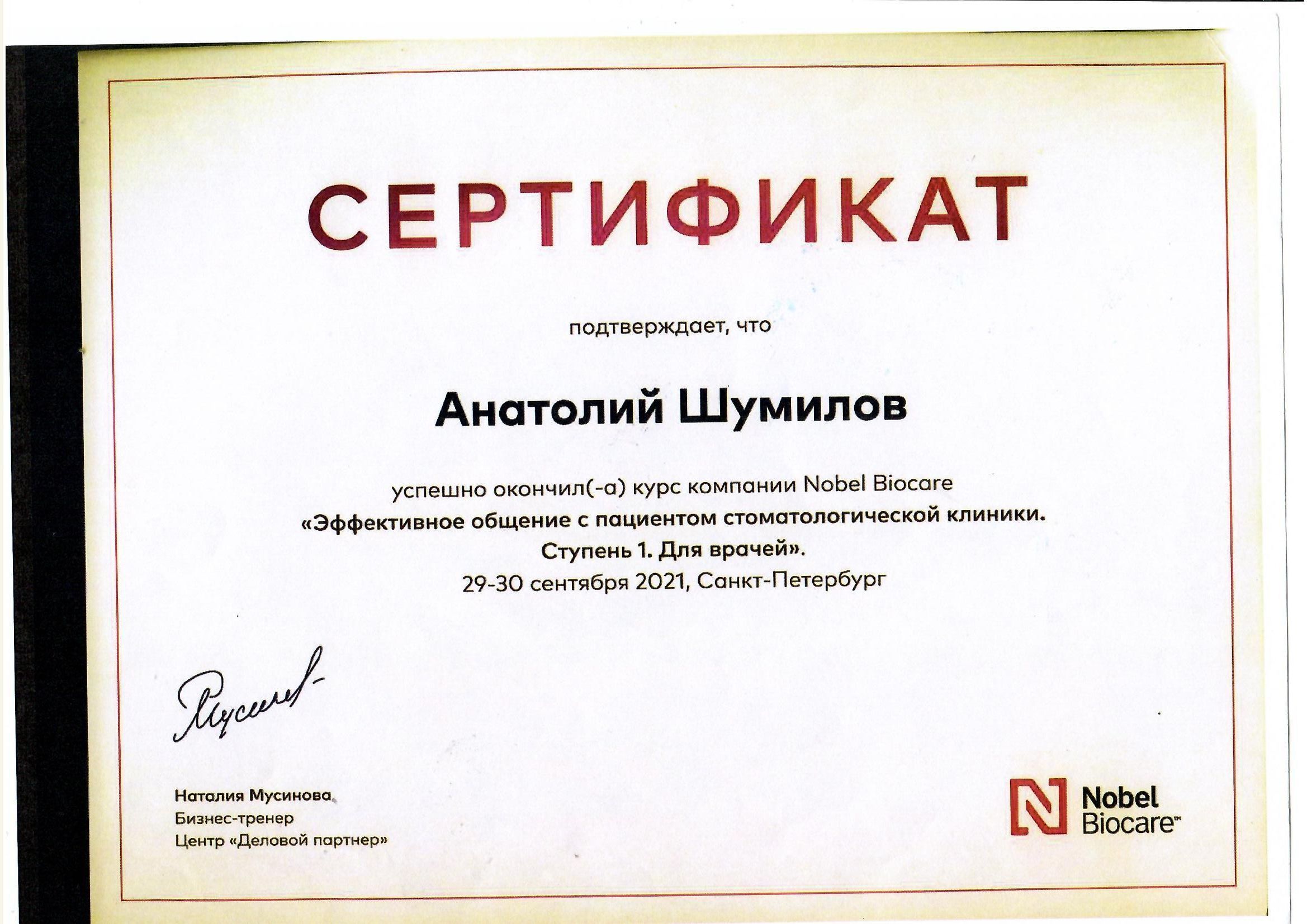 Документ об образовании: Шумилов Анатолий Романович