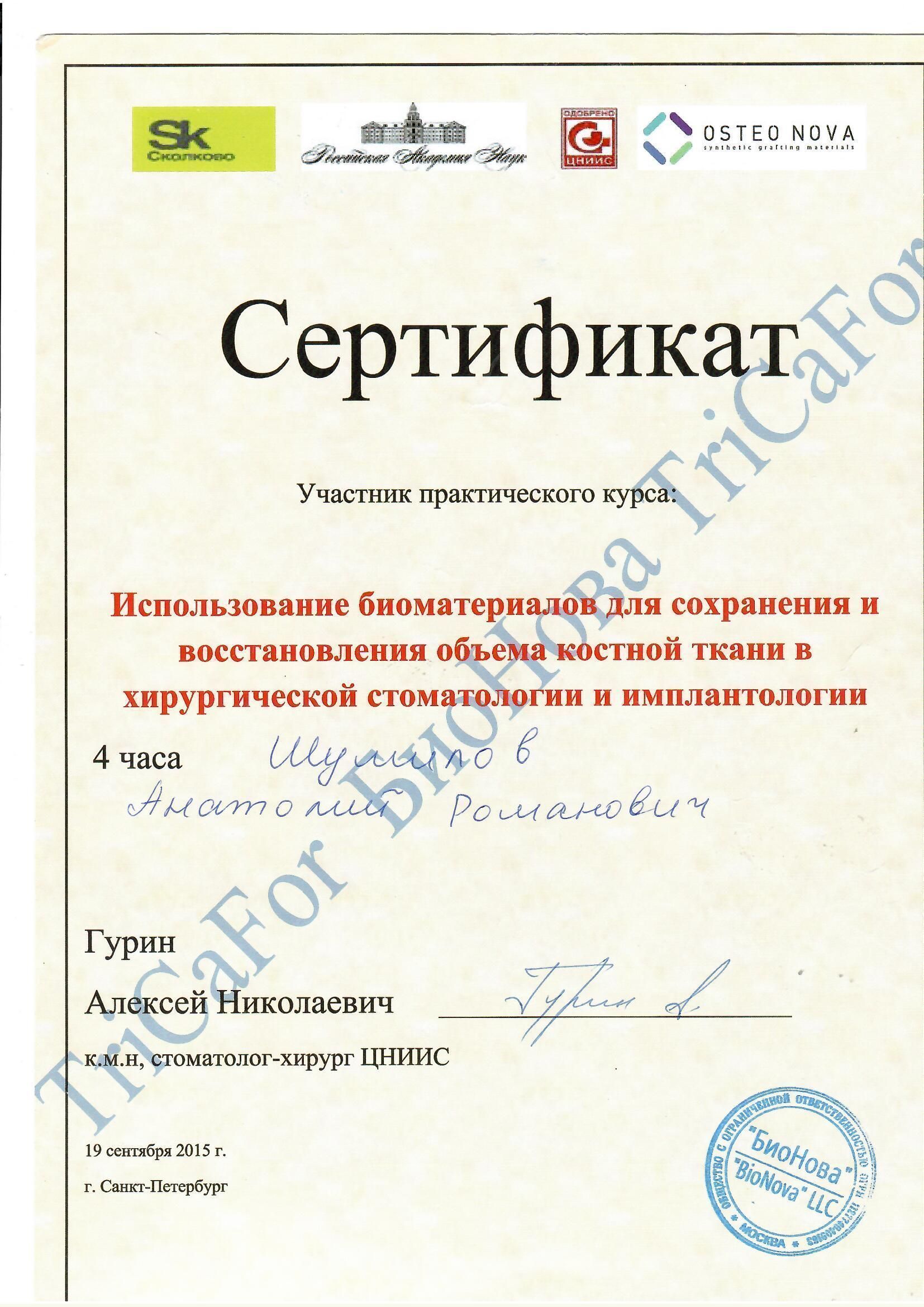 Документ об образовании: Шумилов Анатолий Романович