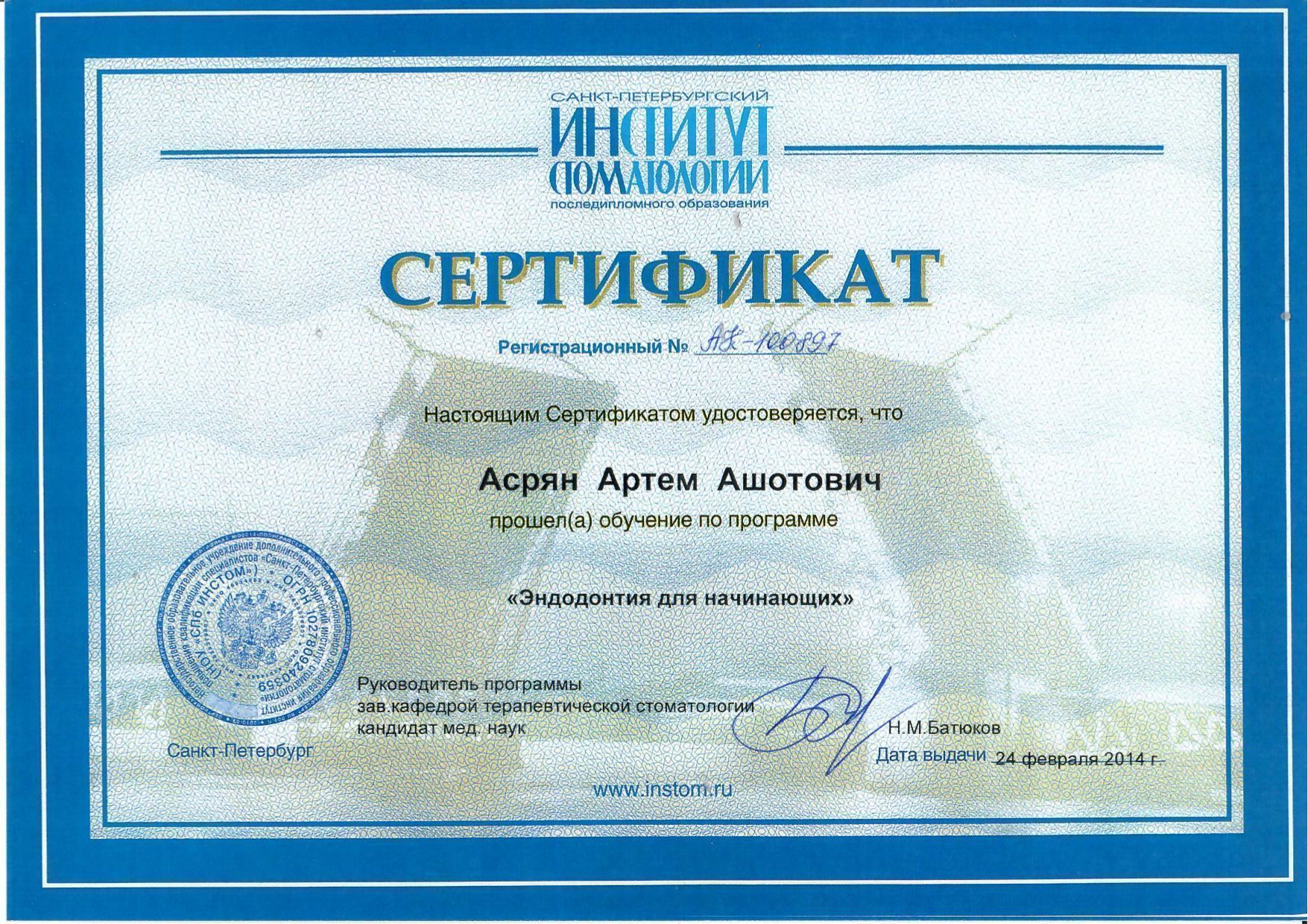 Документ об образовании: Асрян Артем Ашотович