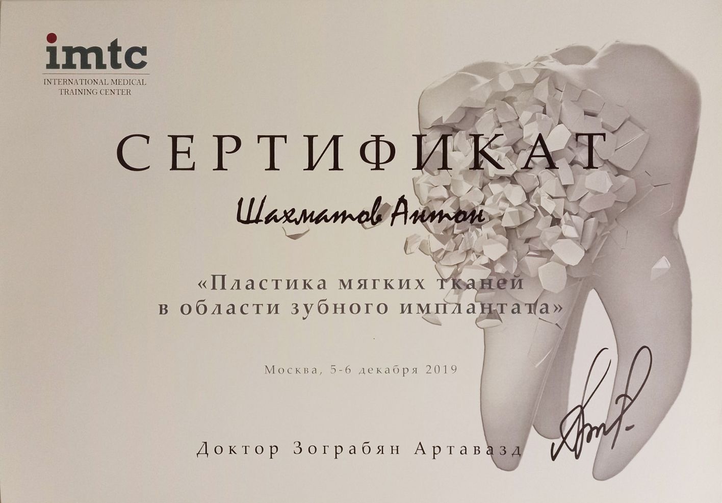 Документ об образовании: Шахматов Антон Павлович